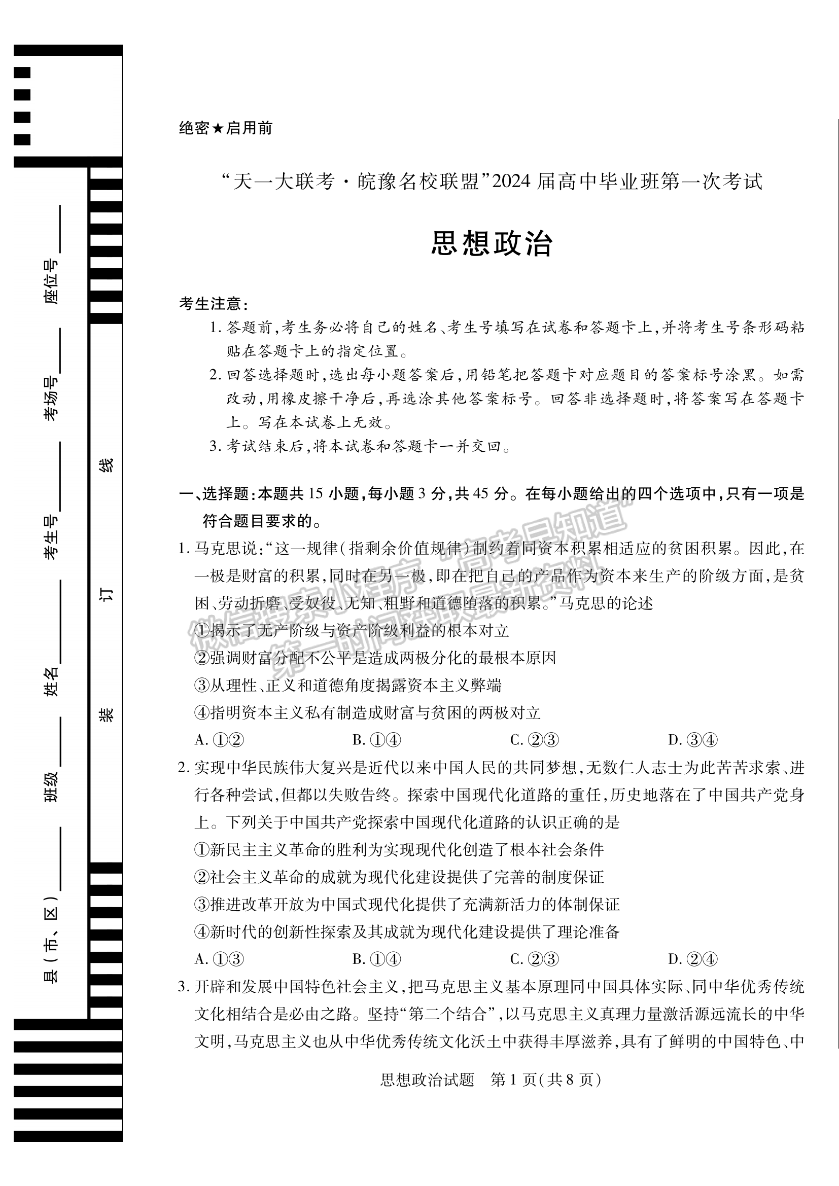 2024安徽名校聯(lián)盟第一次大聯(lián)考政治試卷及答案