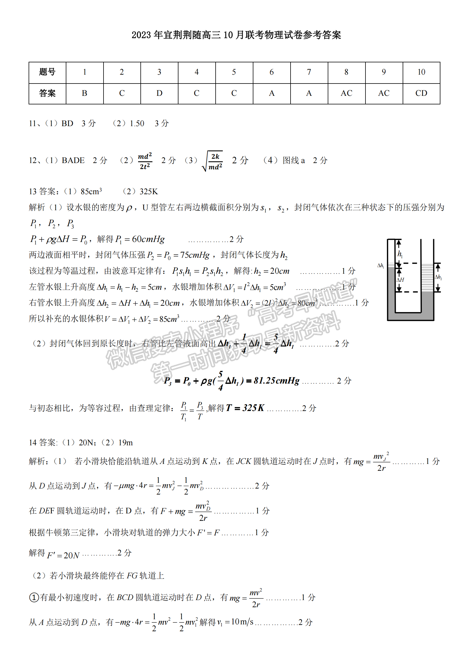 2023年湖北省宜荆荆随高三10月联考物理试卷及答案