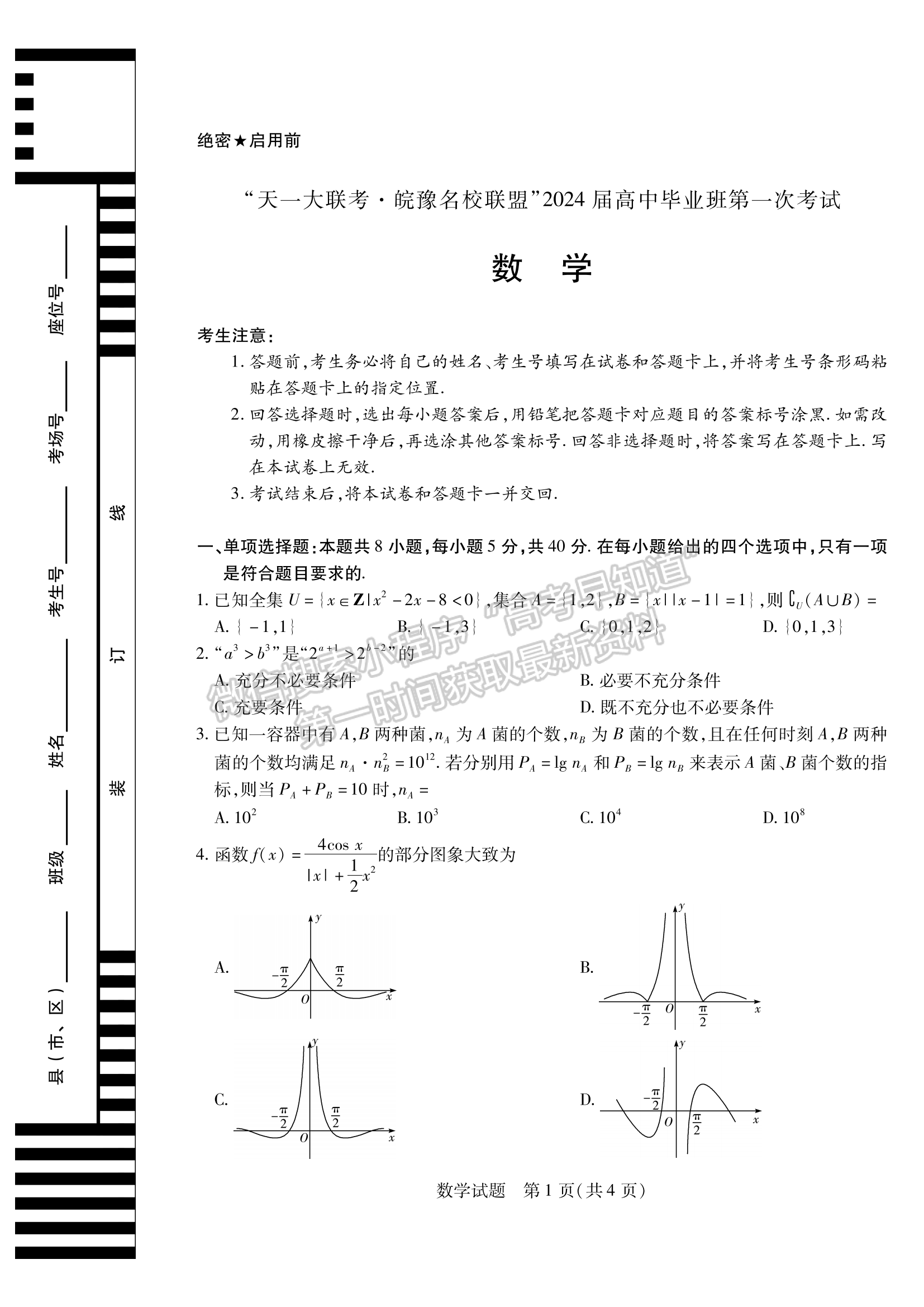 2024安徽名校聯(lián)盟第一次大聯(lián)考數(shù)學(xué)試卷及答案