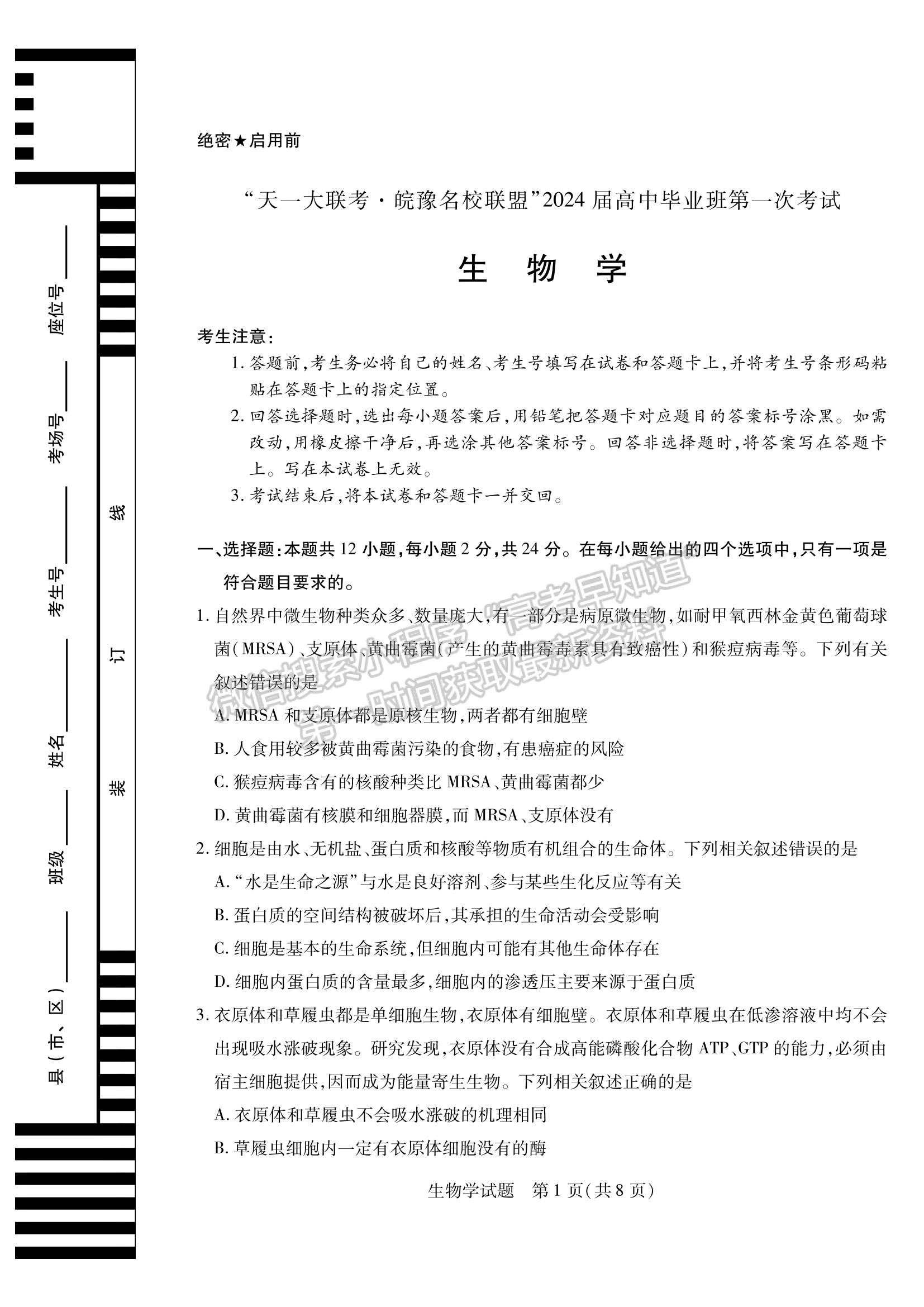 2024安徽名校聯(lián)盟第一次大聯(lián)考生物試卷及答案