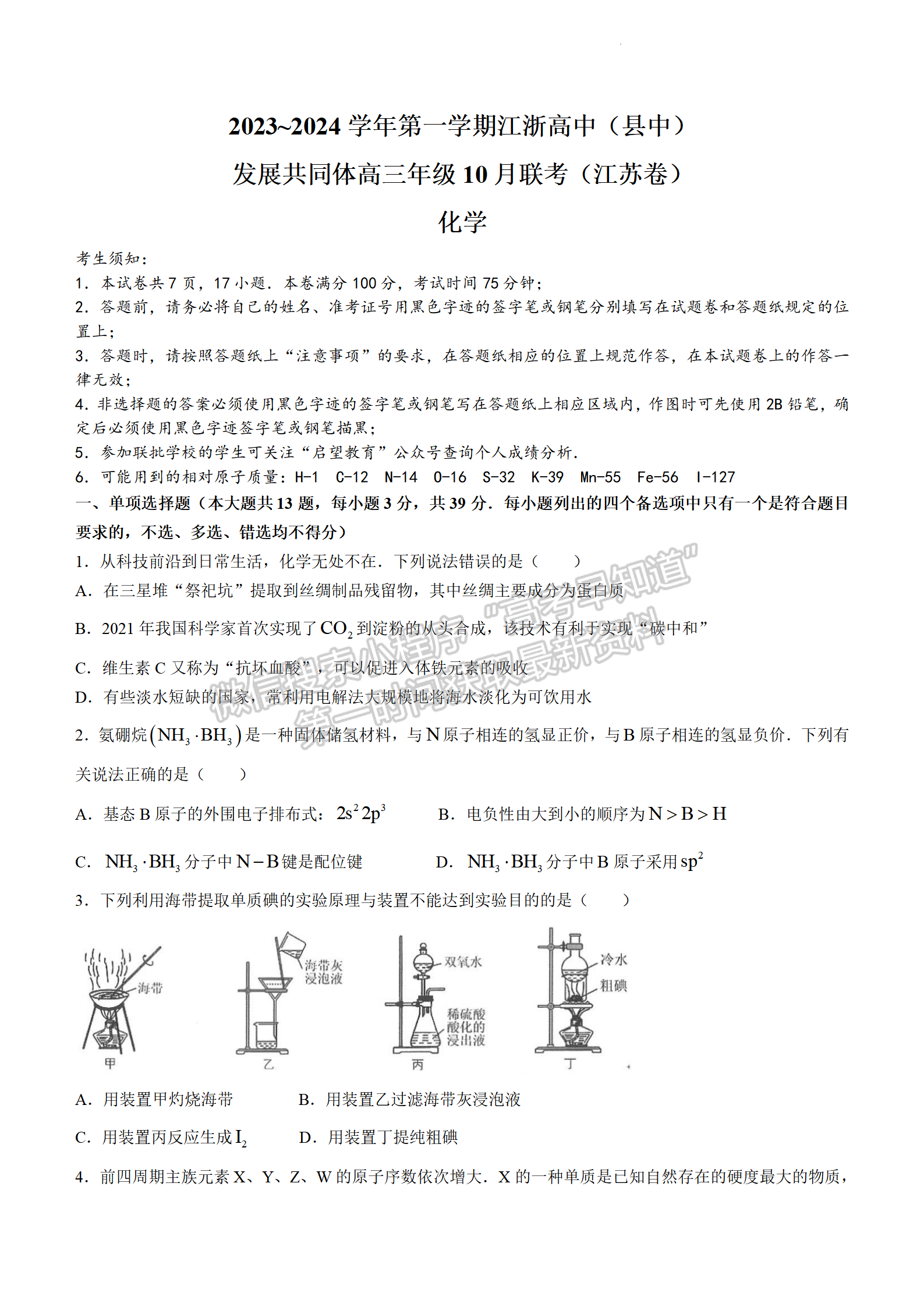 2024屆江浙高中（縣中）發(fā)展共同體高三10月聯(lián)考化學(xué)試題及答案