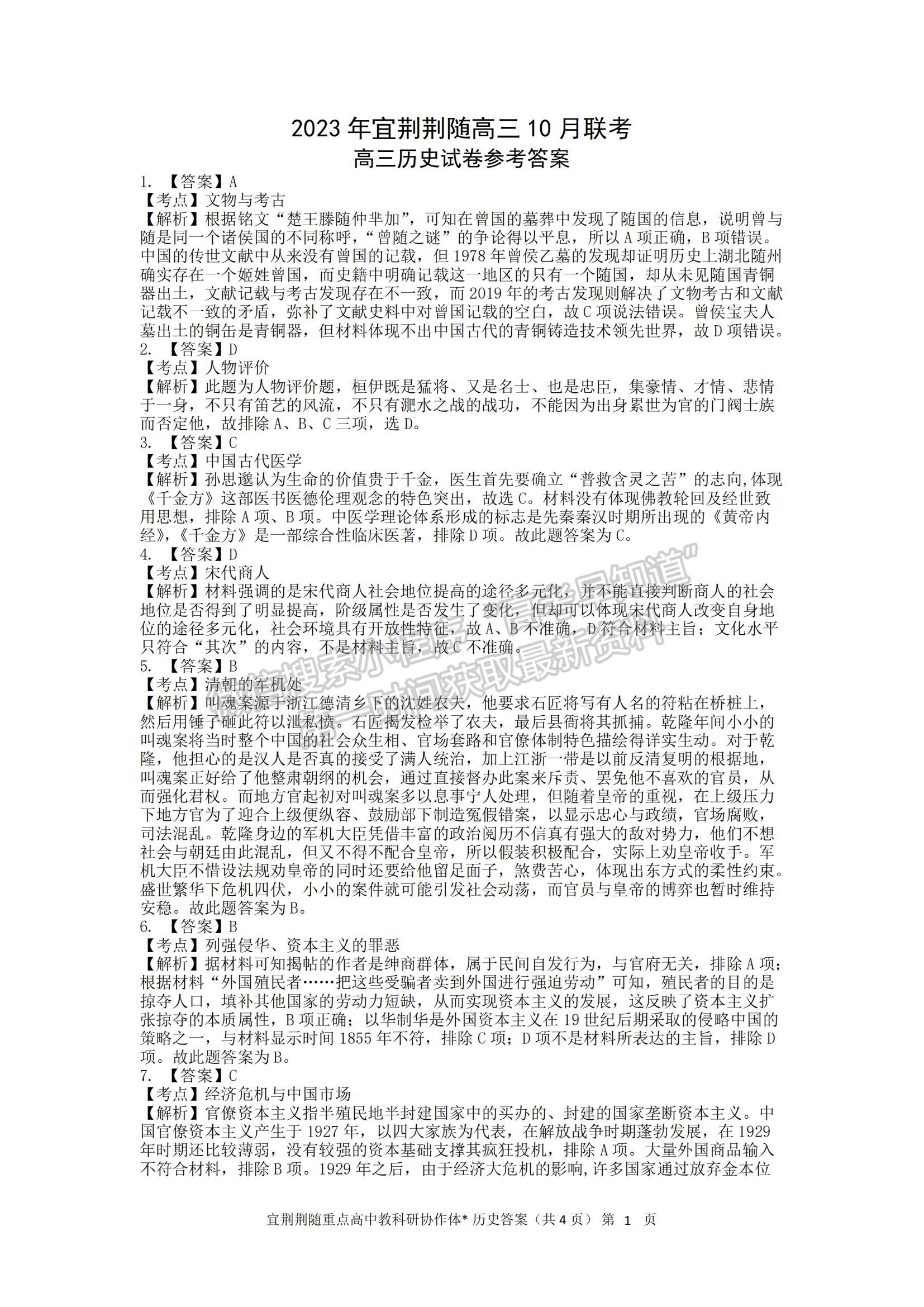 2023年湖北省宜荊荊隨高三10月聯(lián)考歷史試卷及答案