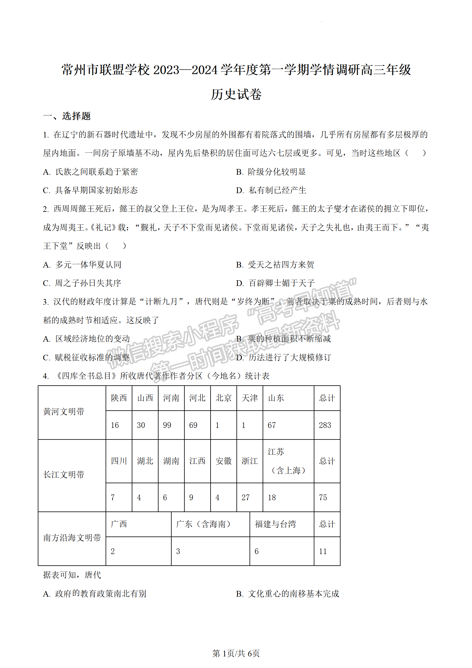 2024屆江蘇常州市聯(lián)盟學(xué)校高三10月學(xué)情調(diào)研歷史試題及答案