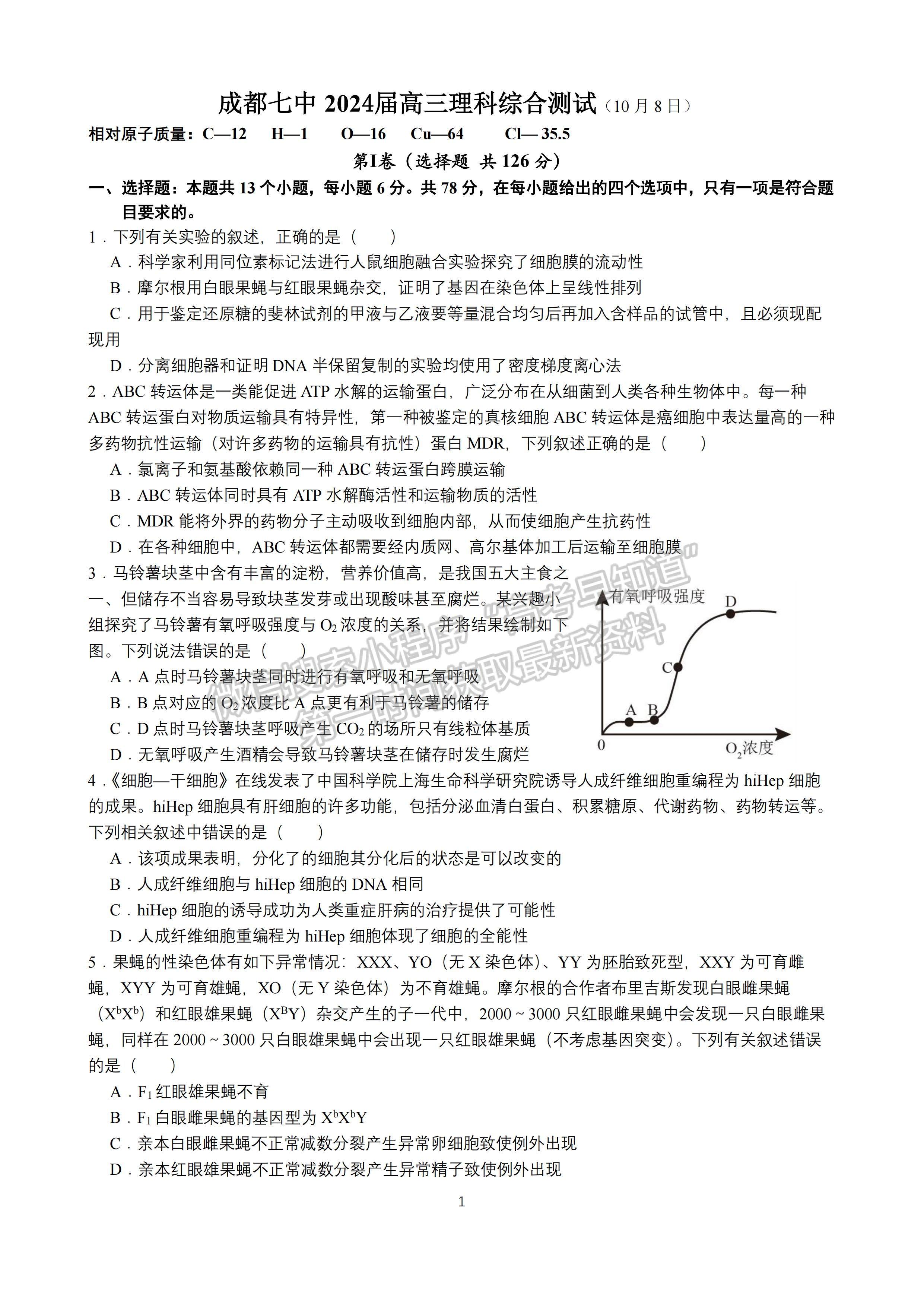 ??2024四川省成都七中高三上學(xué)期10月階段考試?yán)砜凭C合試題及答案