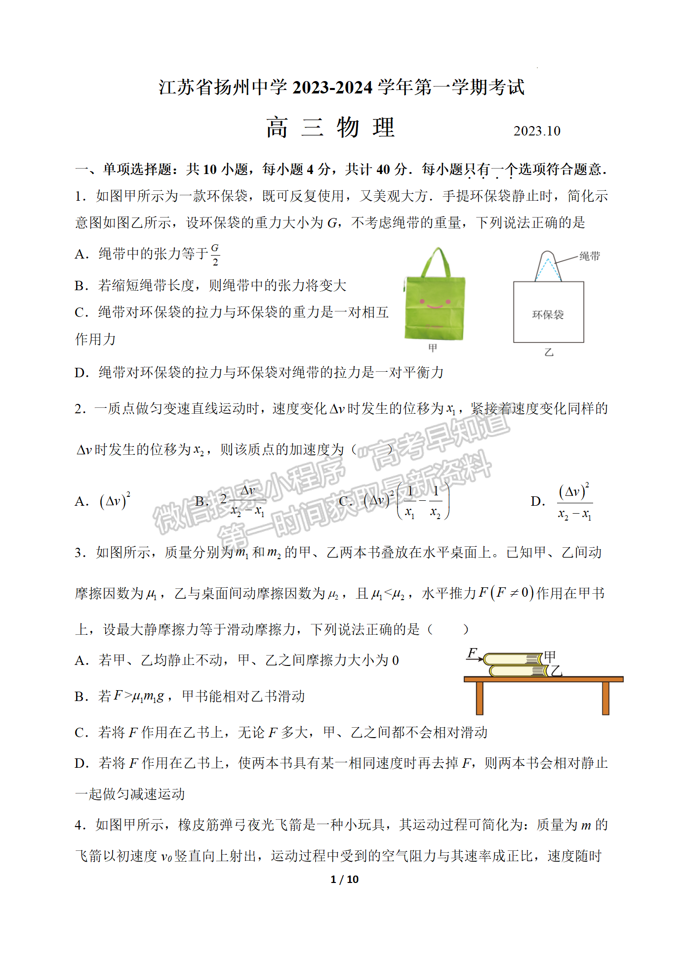 2024屆江蘇省揚州中學高三上學期10月月考物理試題及答案