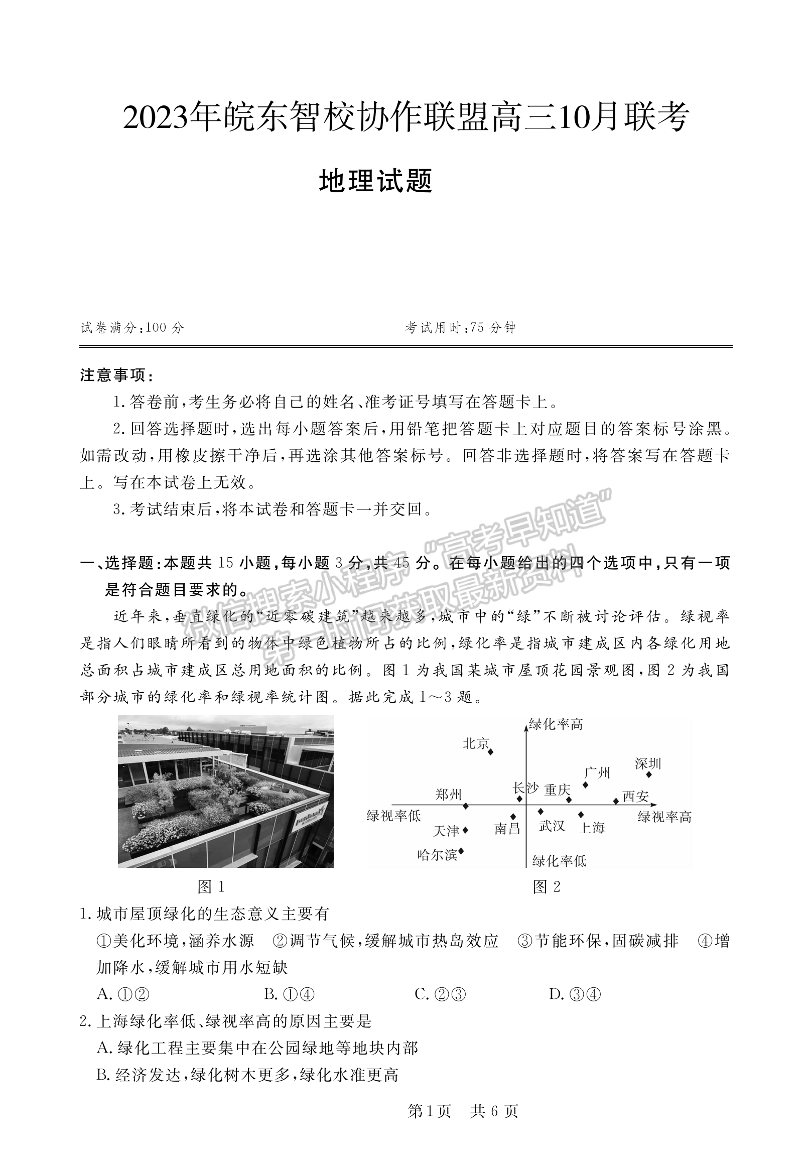 2024安徽皖东智校协作联盟高三10月联考地理试卷及答案