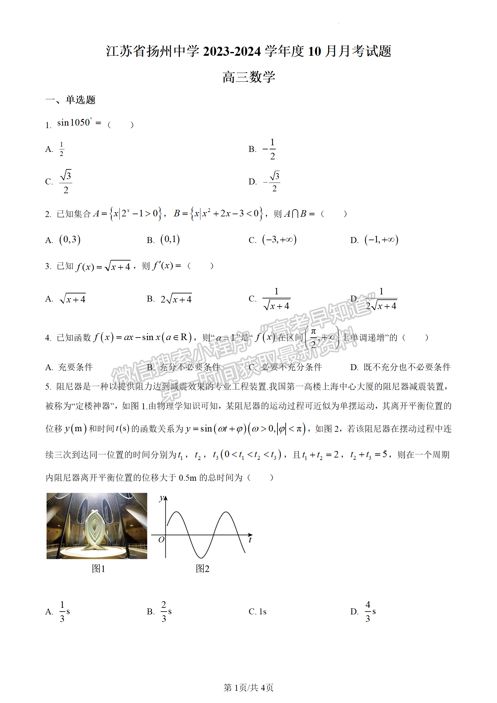 2024屆江蘇省揚州中學(xué)高三上學(xué)期10月月考數(shù)學(xué)試題及答案