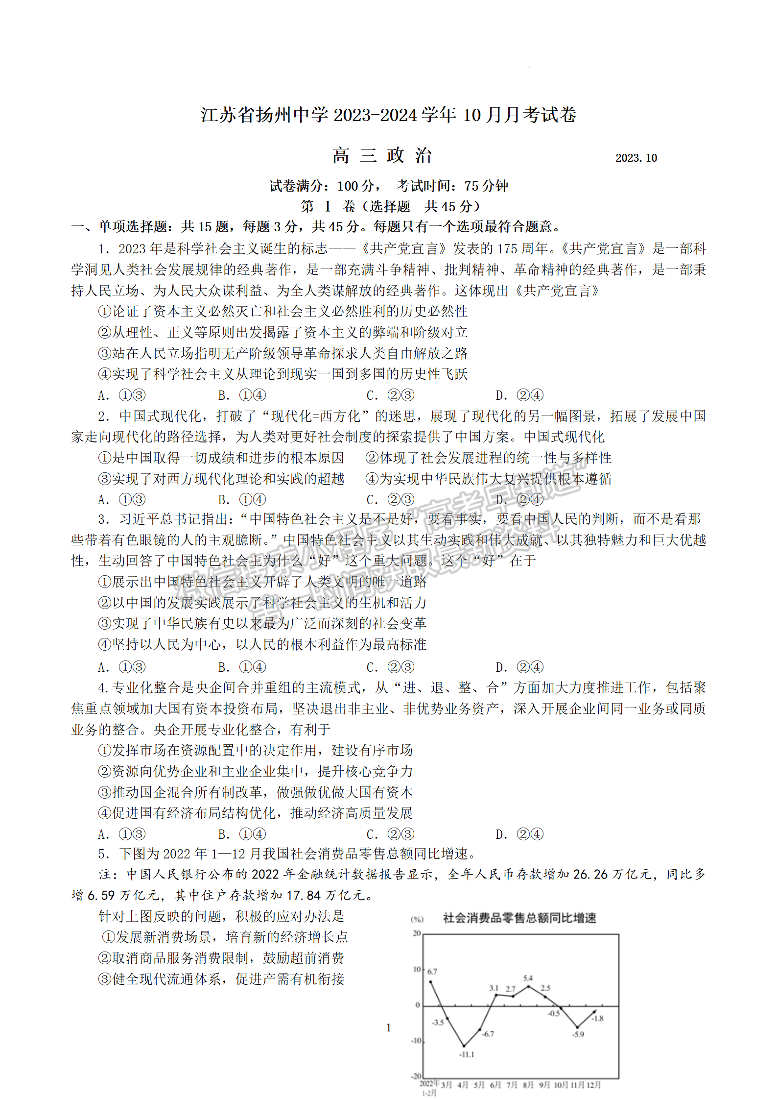 2024屆江蘇省揚(yáng)州中學(xué)高三上學(xué)期10月月考政治試題及答案