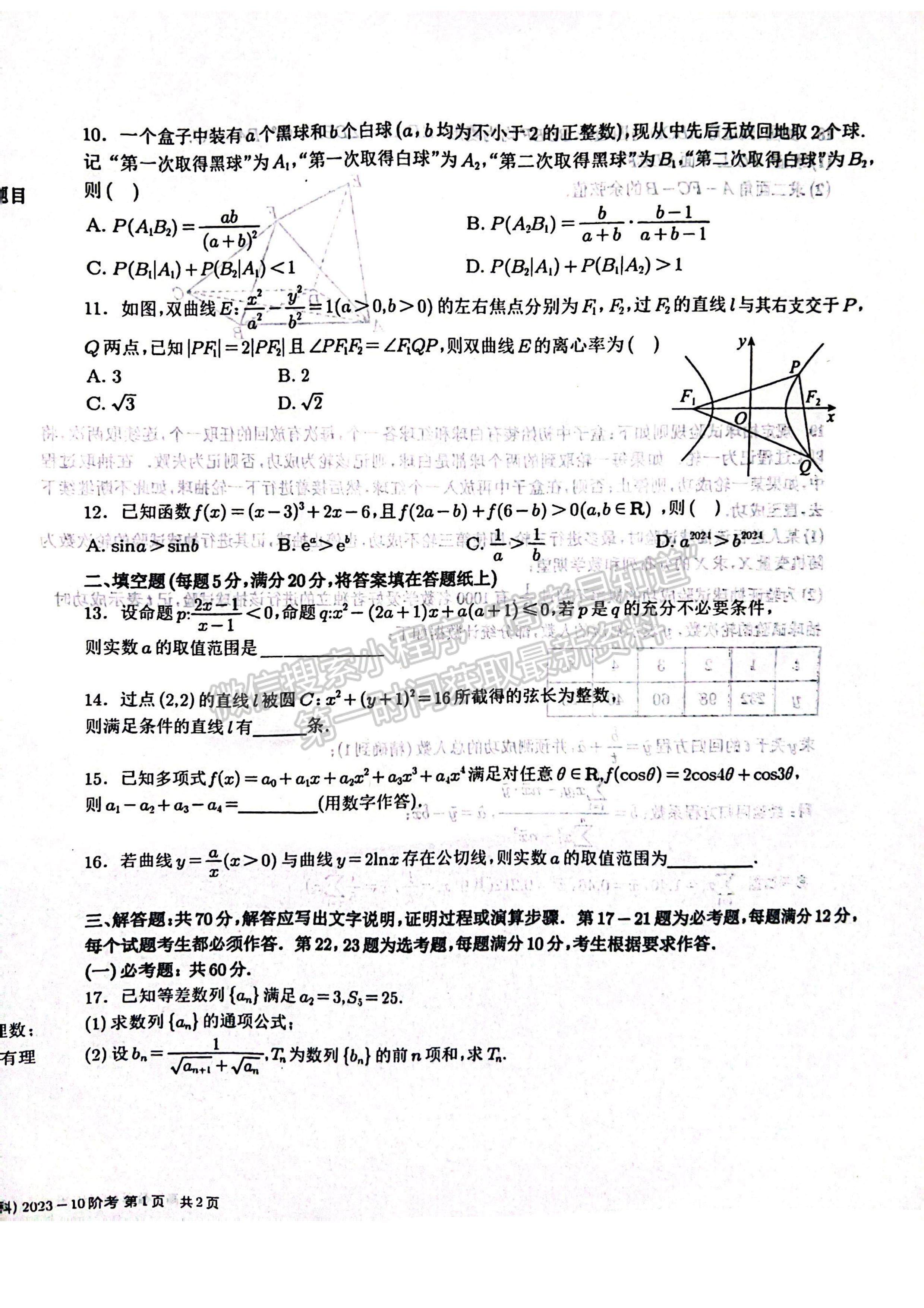 2024四川省樹(shù)德中學(xué)高2021級(jí)高三上學(xué)期10月階段性測(cè)試?yán)砜茢?shù)學(xué)及答案