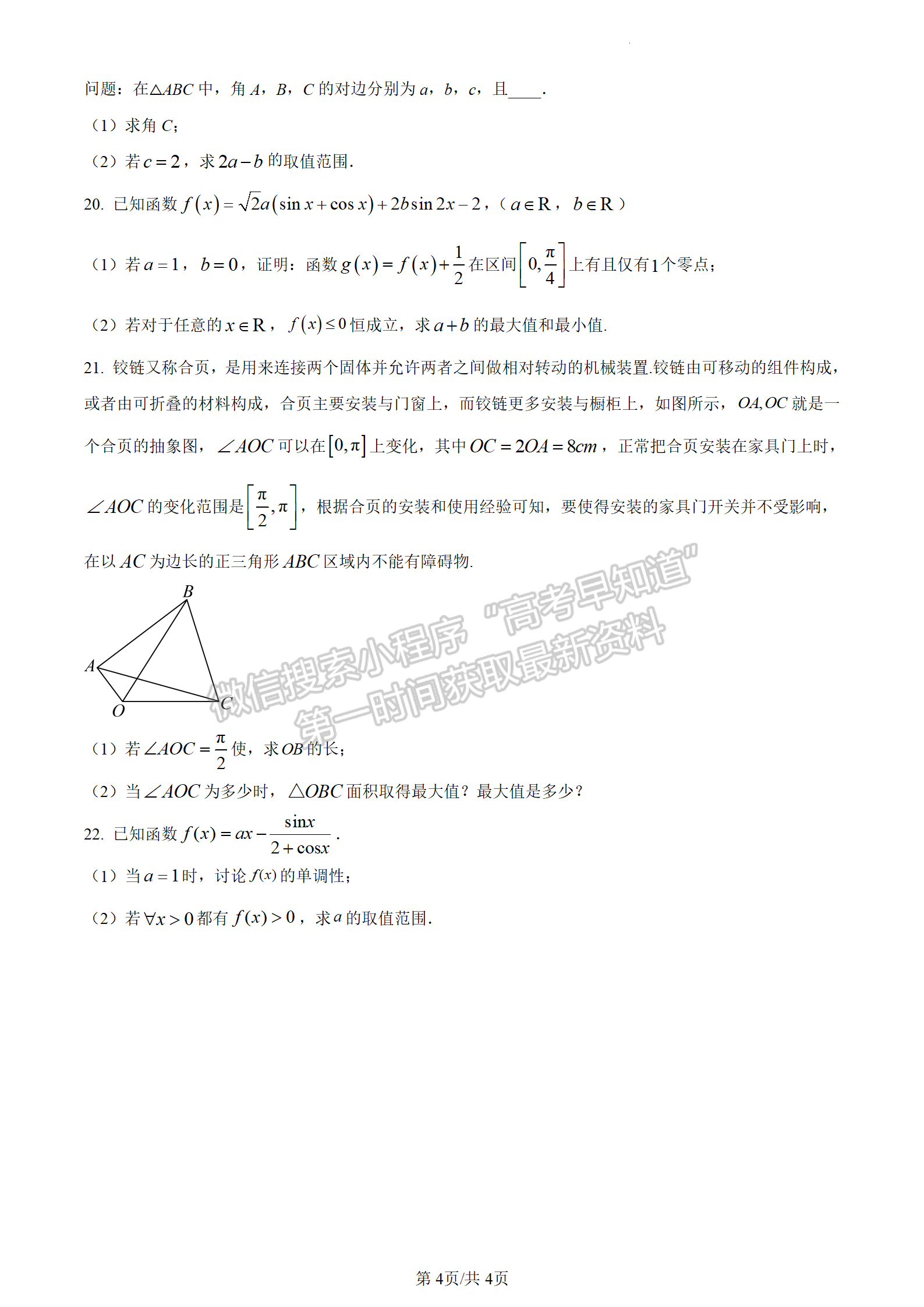 2024屆江蘇省揚州中學(xué)高三上學(xué)期10月月考數(shù)學(xué)試題及答案