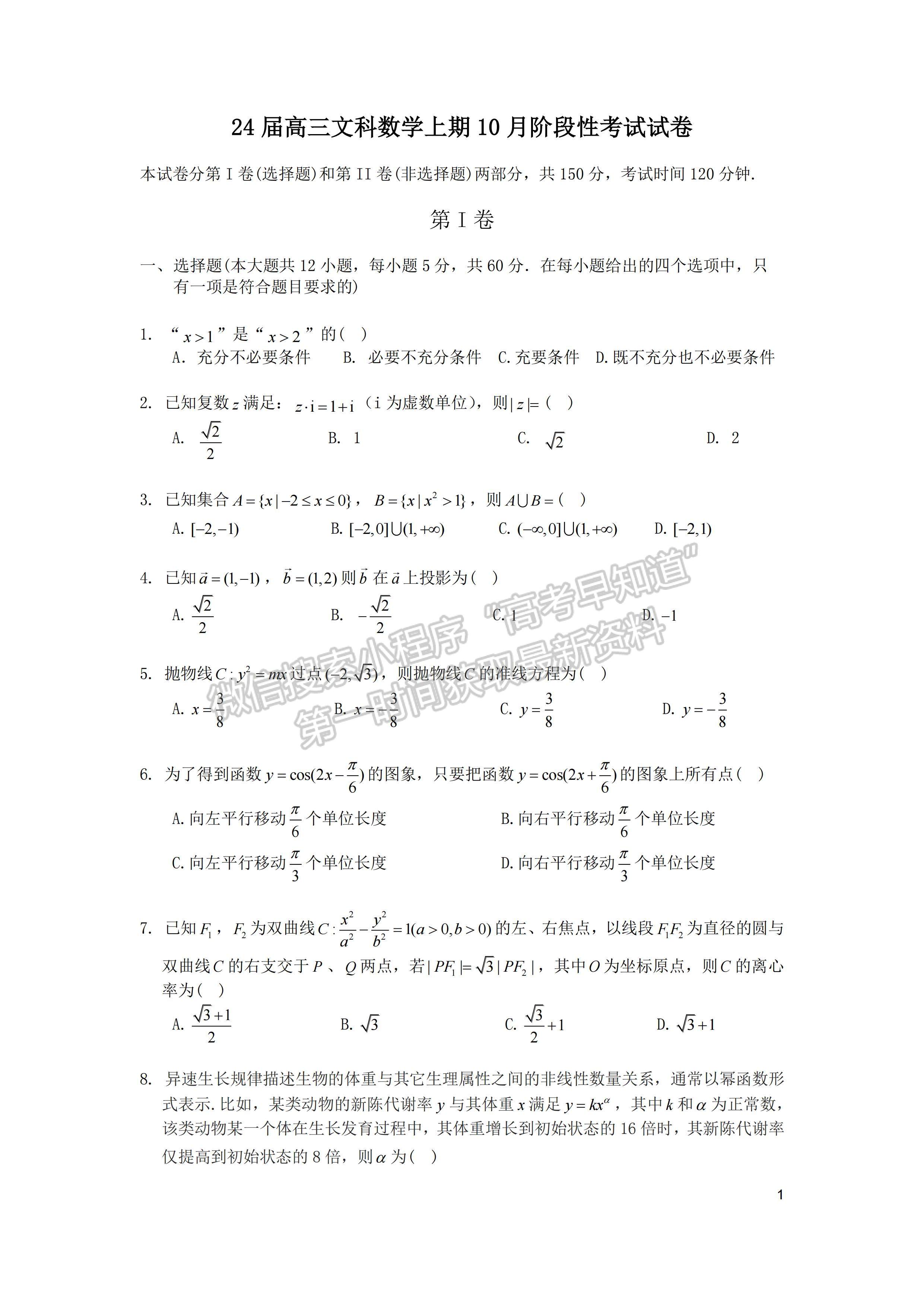 ??2024四川省成都七中高三上學(xué)期10月階段考試文科數(shù)學(xué)試題及答案