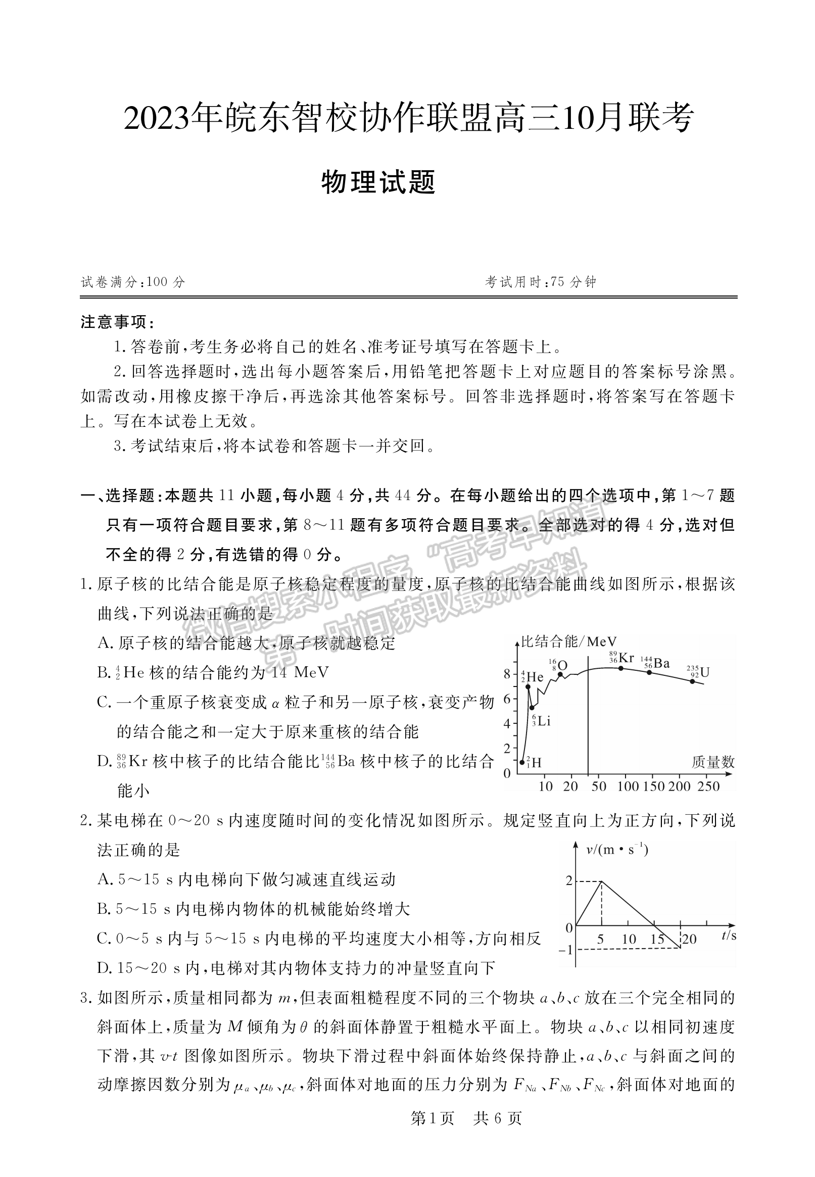 2024安徽皖东智校协作联盟高三10月联考物理试卷及答案