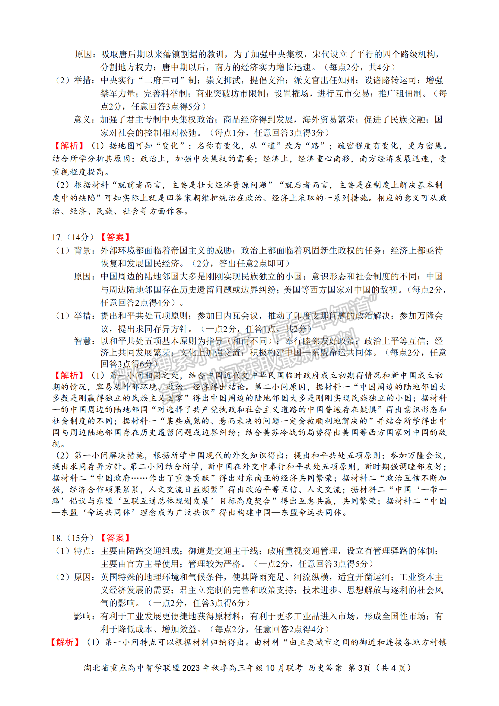 2023學(xué)年湖北重點(diǎn)中學(xué)智學(xué)聯(lián)盟高三10月聯(lián)考?xì)v史試卷及答案