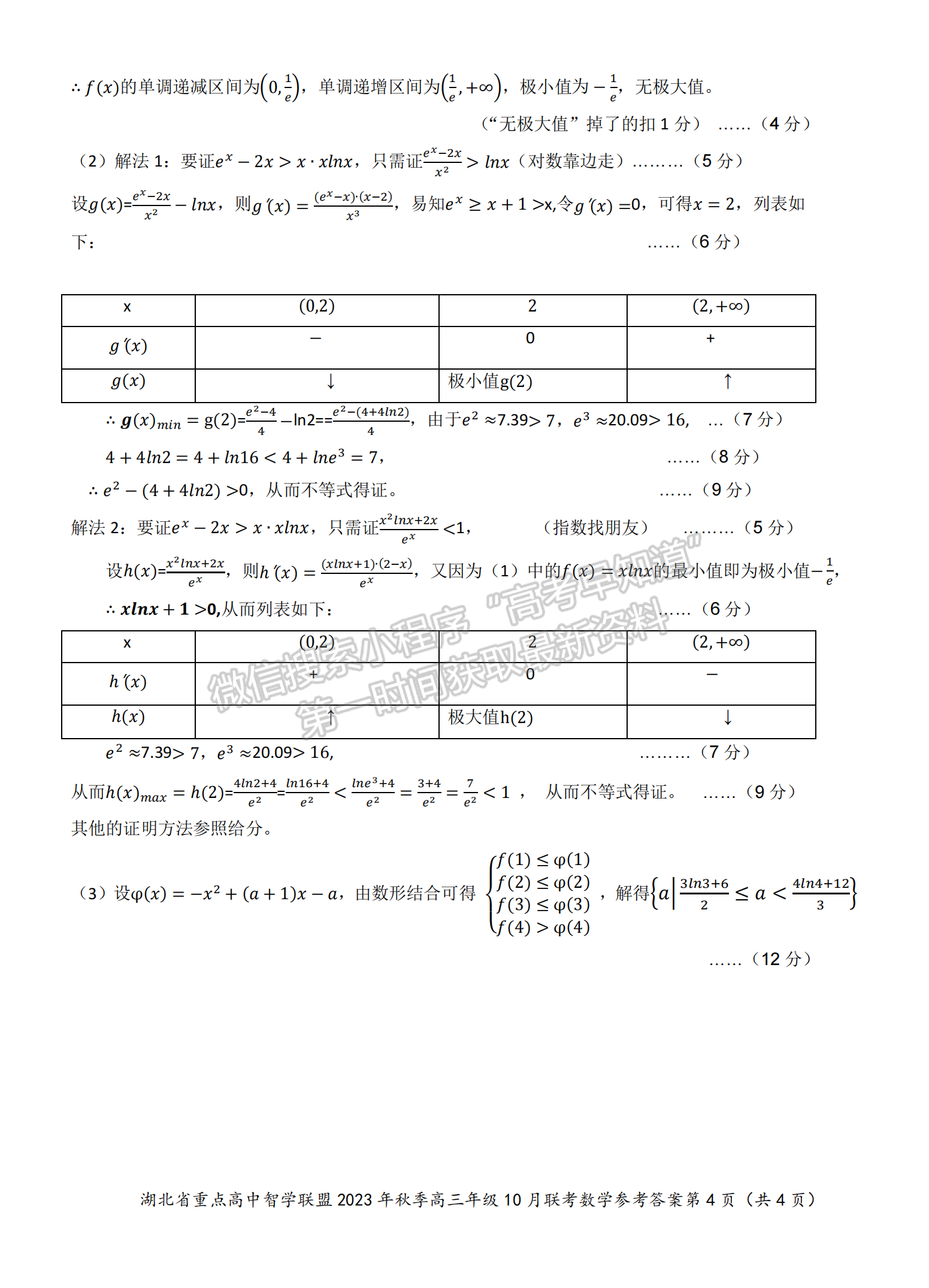 2023學年湖北重點中學智學聯(lián)盟高三10月聯(lián)考數(shù)學試卷及答案