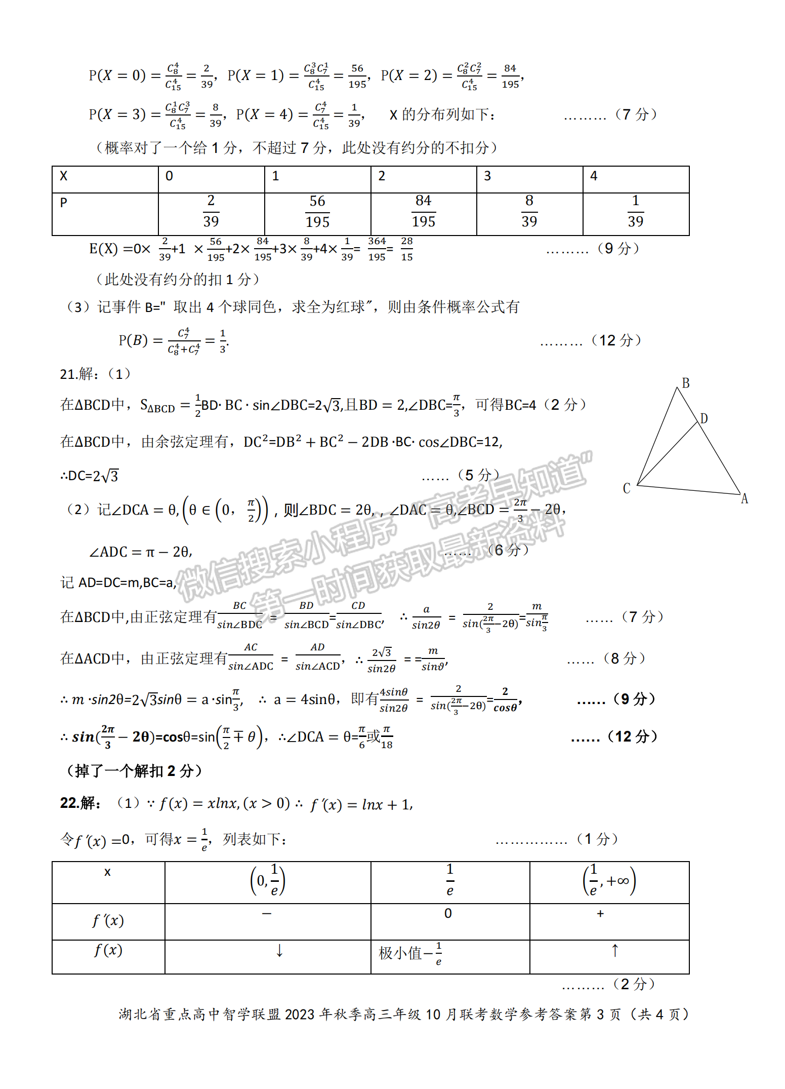 2023學(xué)年湖北重點中學(xué)智學(xué)聯(lián)盟高三10月聯(lián)考數(shù)學(xué)試卷及答案