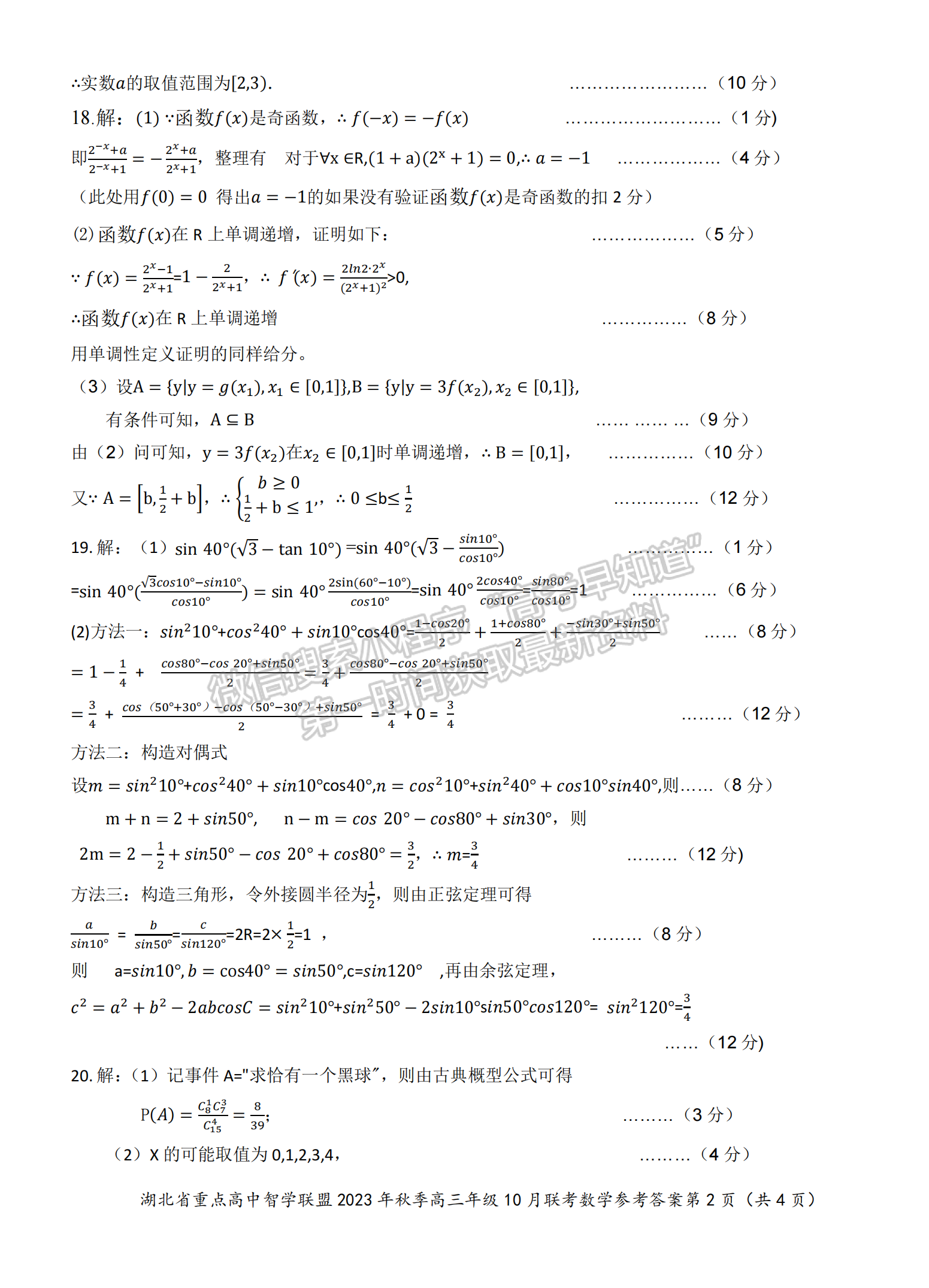 2023學(xué)年湖北重點中學(xué)智學(xué)聯(lián)盟高三10月聯(lián)考數(shù)學(xué)試卷及答案