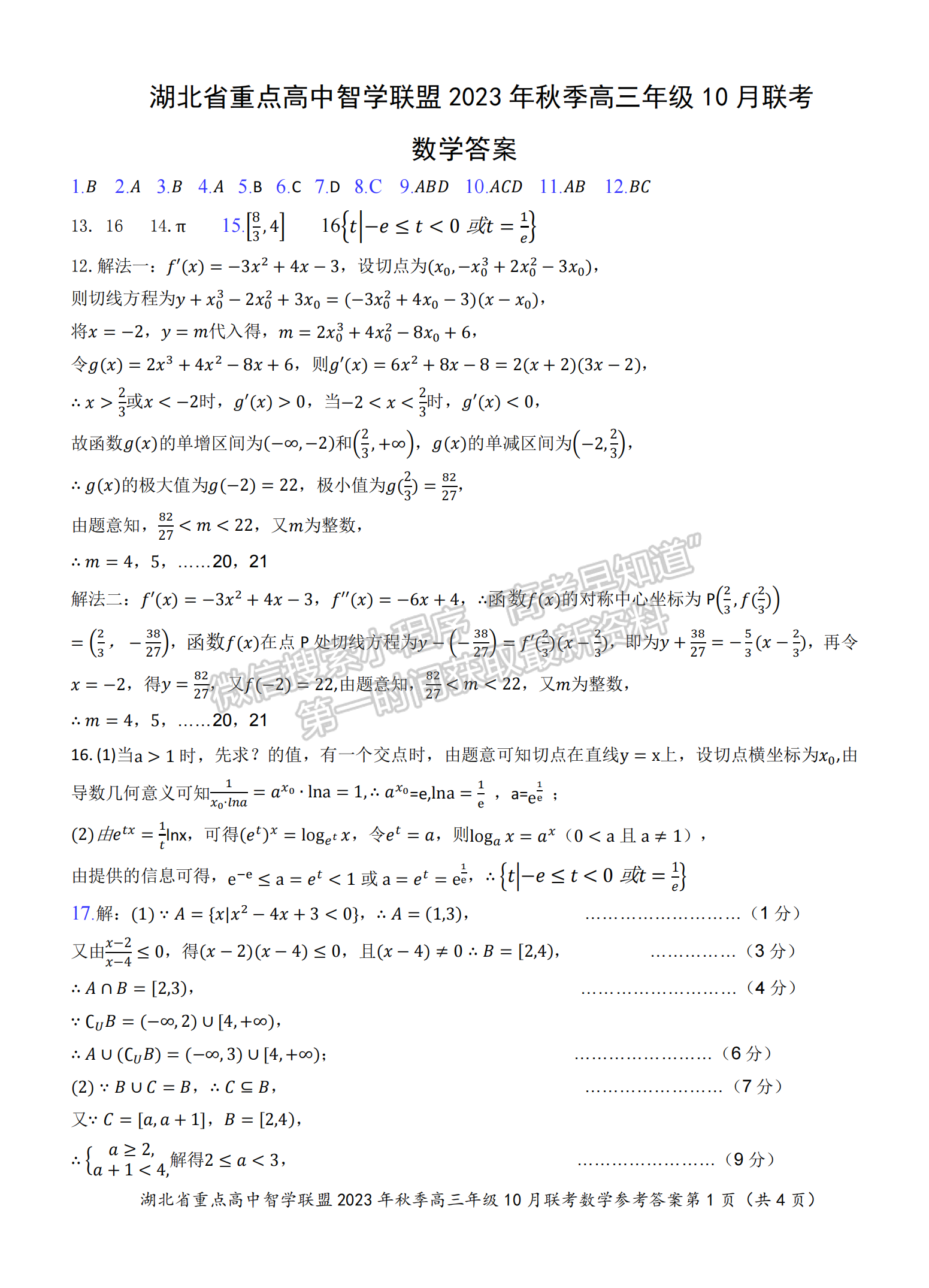 2023學(xué)年湖北重點中學(xué)智學(xué)聯(lián)盟高三10月聯(lián)考數(shù)學(xué)試卷及答案