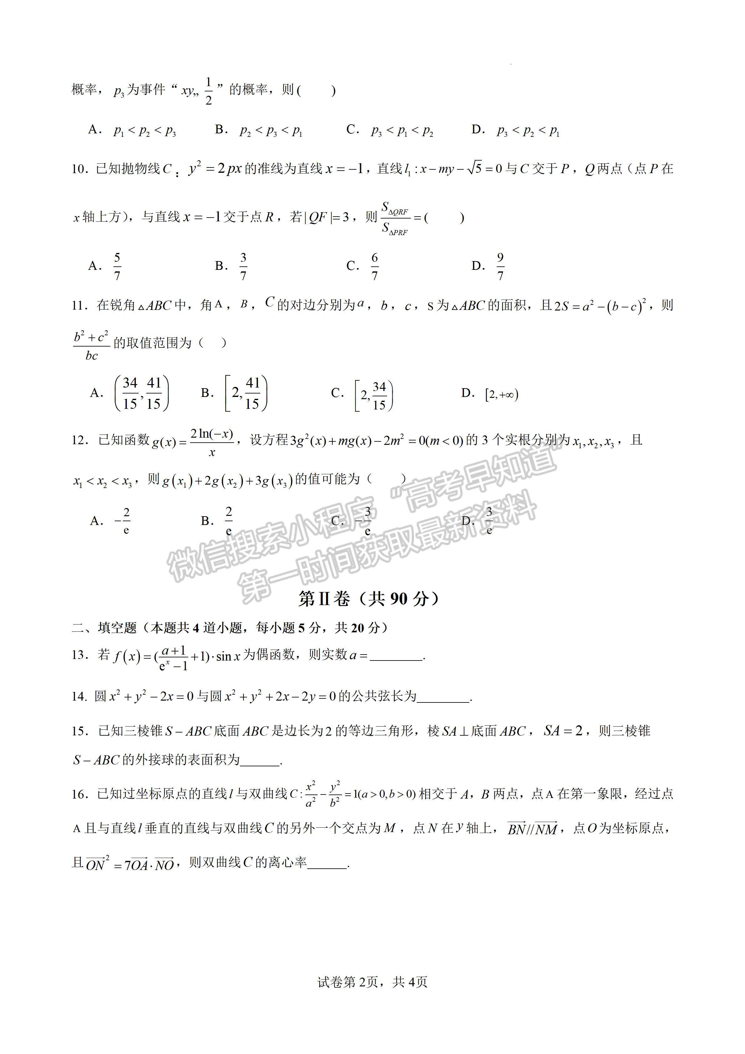 2024四川省成都石室中學(xué)2023-2024學(xué)年度上期高2024屆十月月考文科數(shù)學(xué)試題及答案