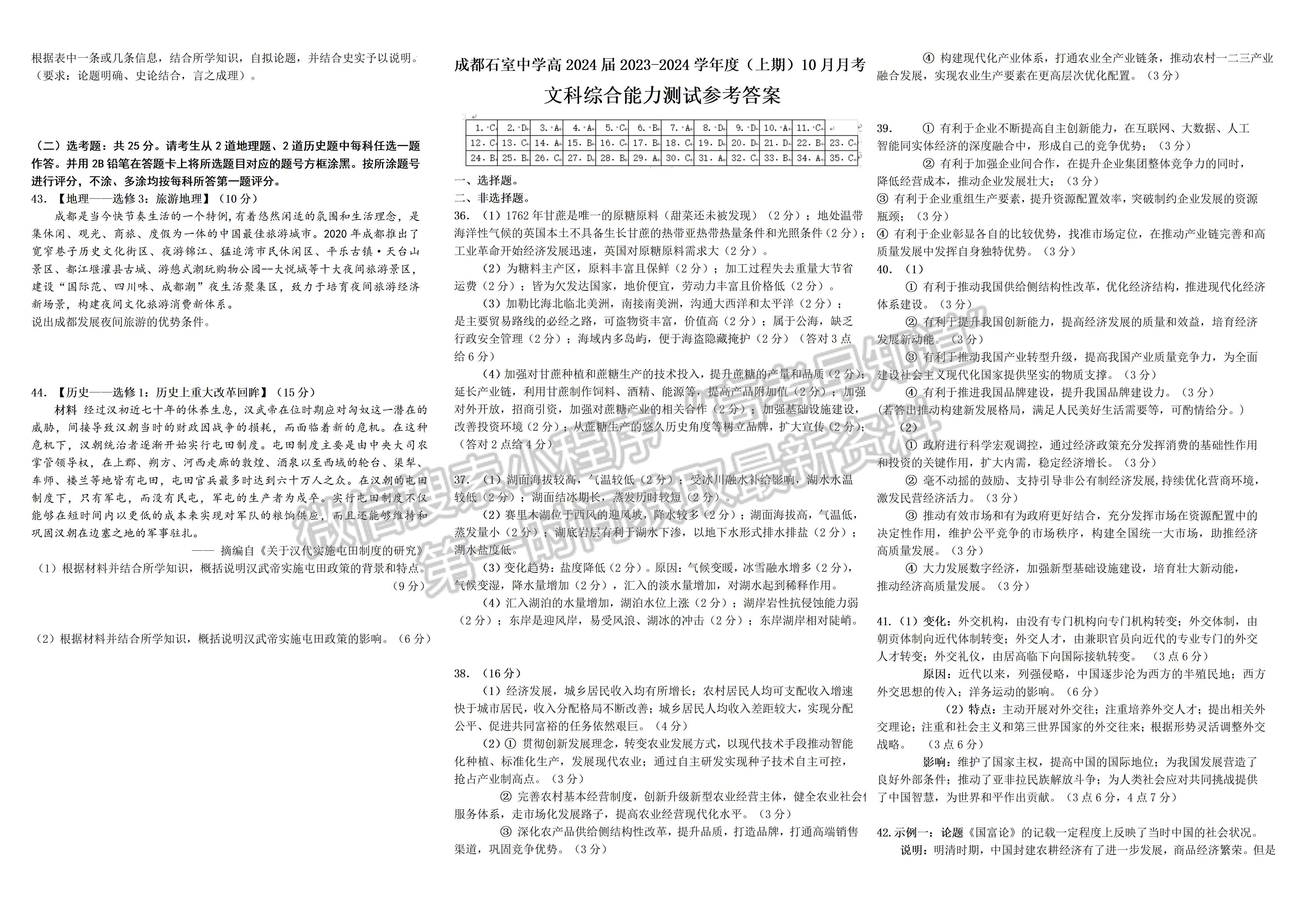 ​​2024四川省成都石室中学2023-2024学年度上期高2024届十月月考文科综合试题几单