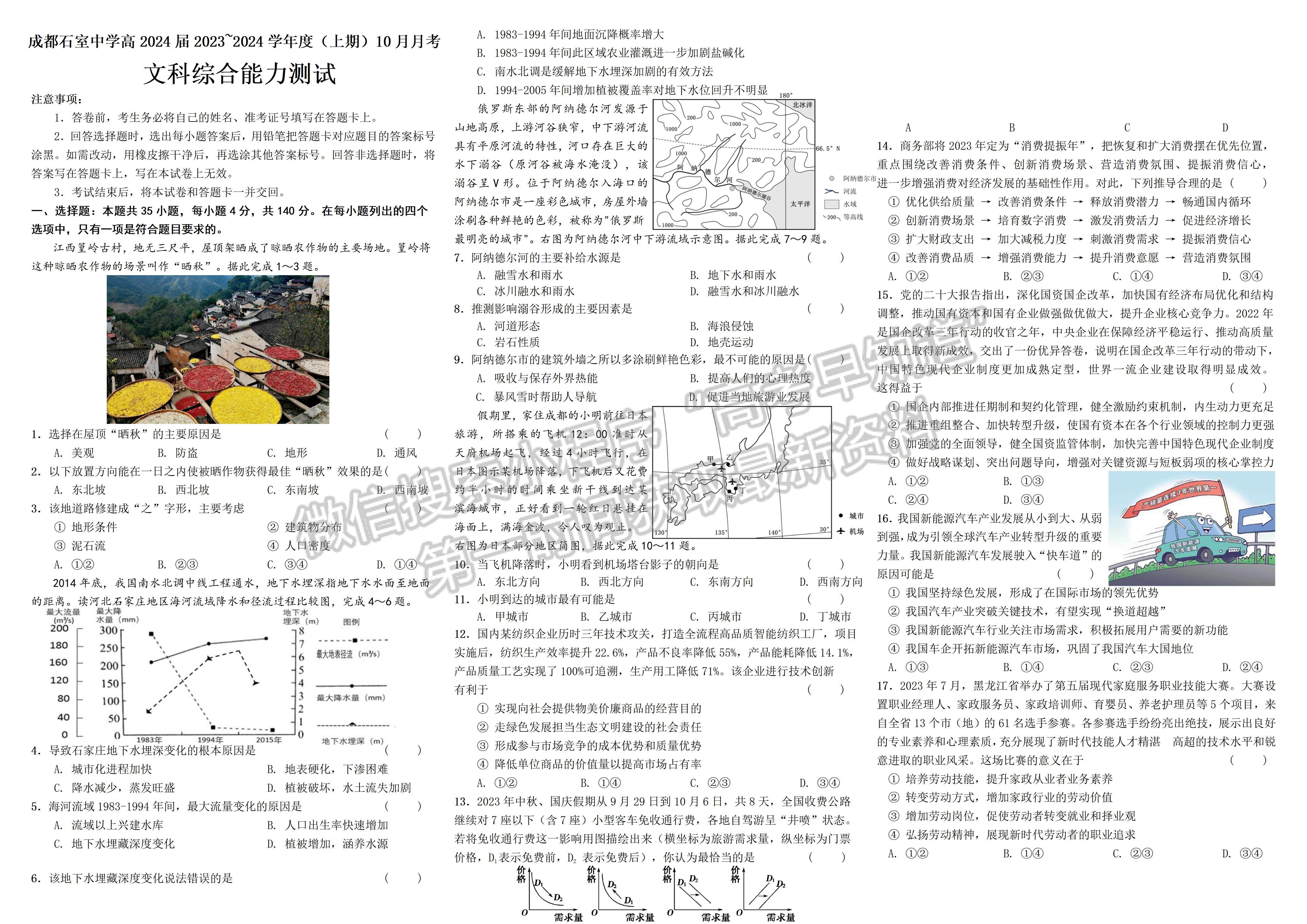 ​​2024四川省成都石室中学2023-2024学年度上期高2024届十月月考文科综合试题几单