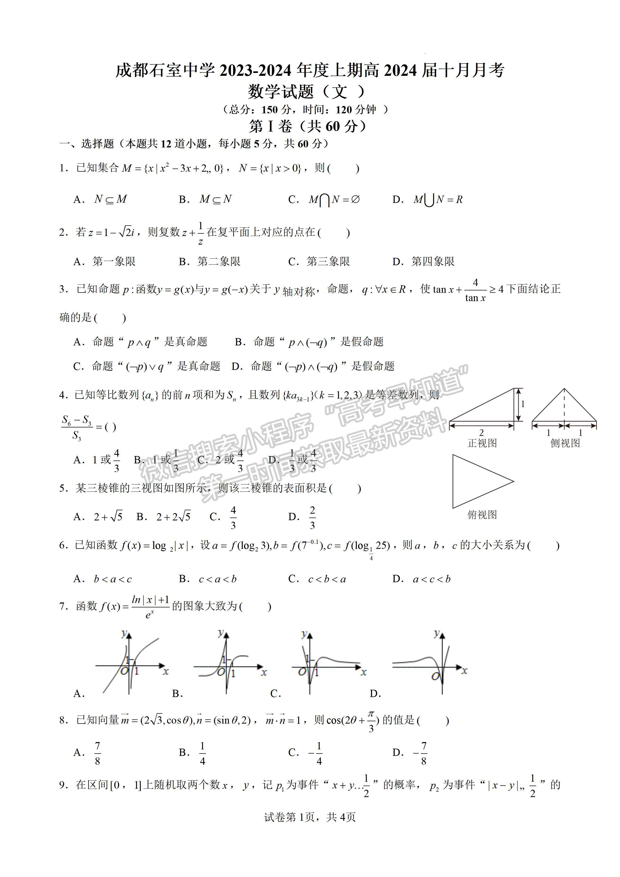 2024四川省成都石室中學(xué)2023-2024學(xué)年度上期高2024屆十月月考文科數(shù)學(xué)試題及答案