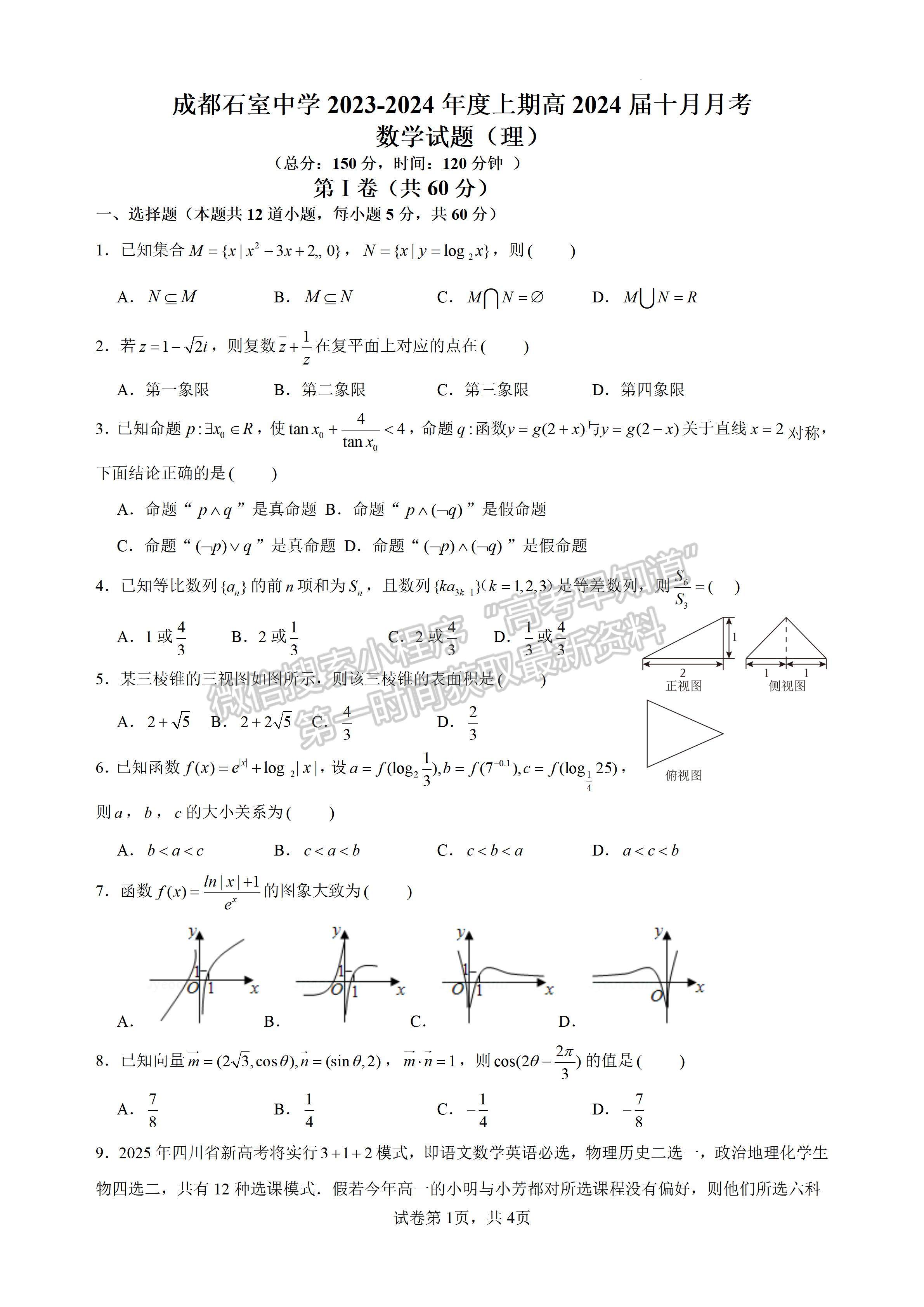 ??2024四川省成都石室中學(xué)2023-2024學(xué)年度上期高2024屆十月月考理科數(shù)學(xué)試題及答案