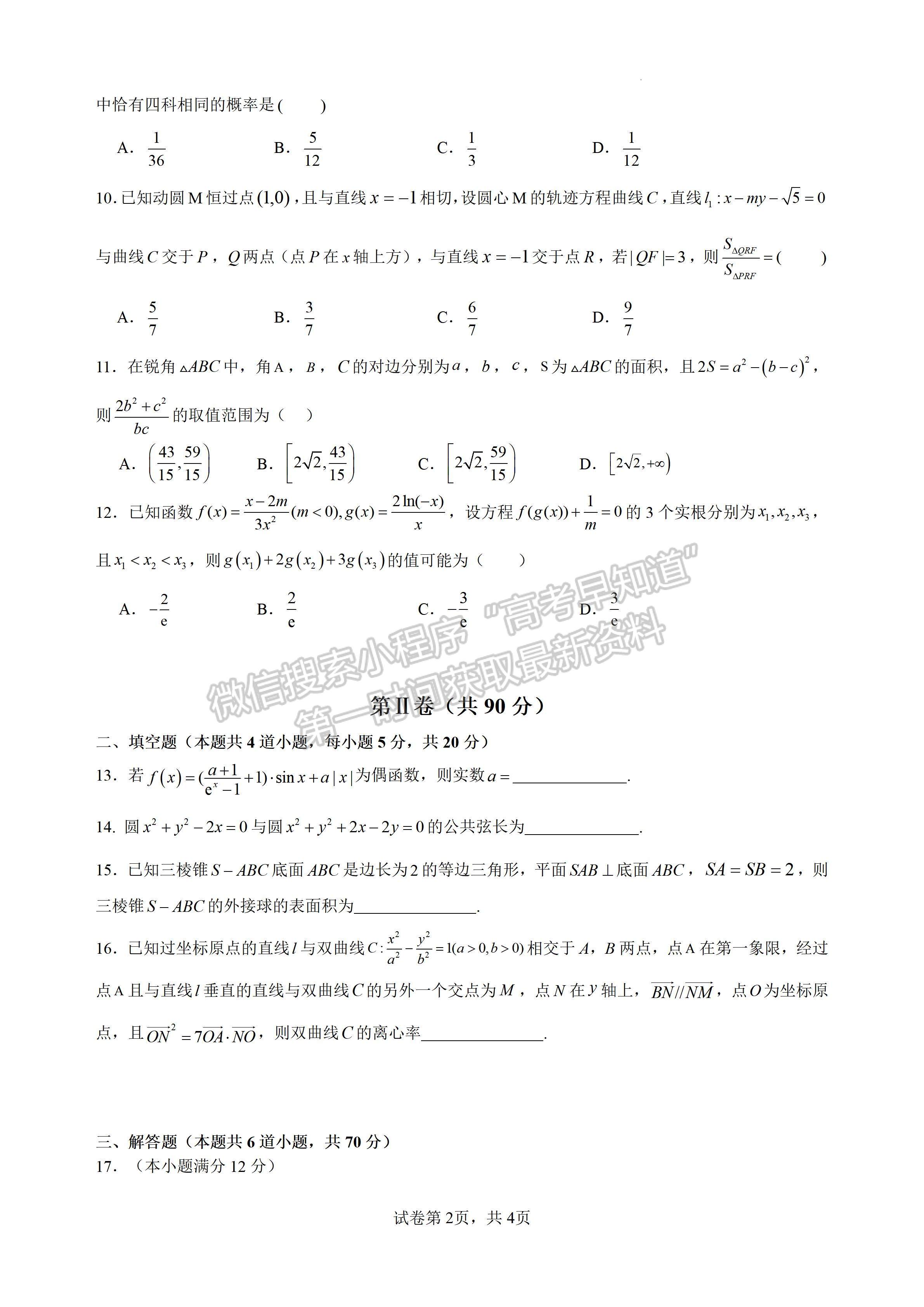 ??2024四川省成都石室中學(xué)2023-2024學(xué)年度上期高2024屆十月月考理科數(shù)學(xué)試題及答案