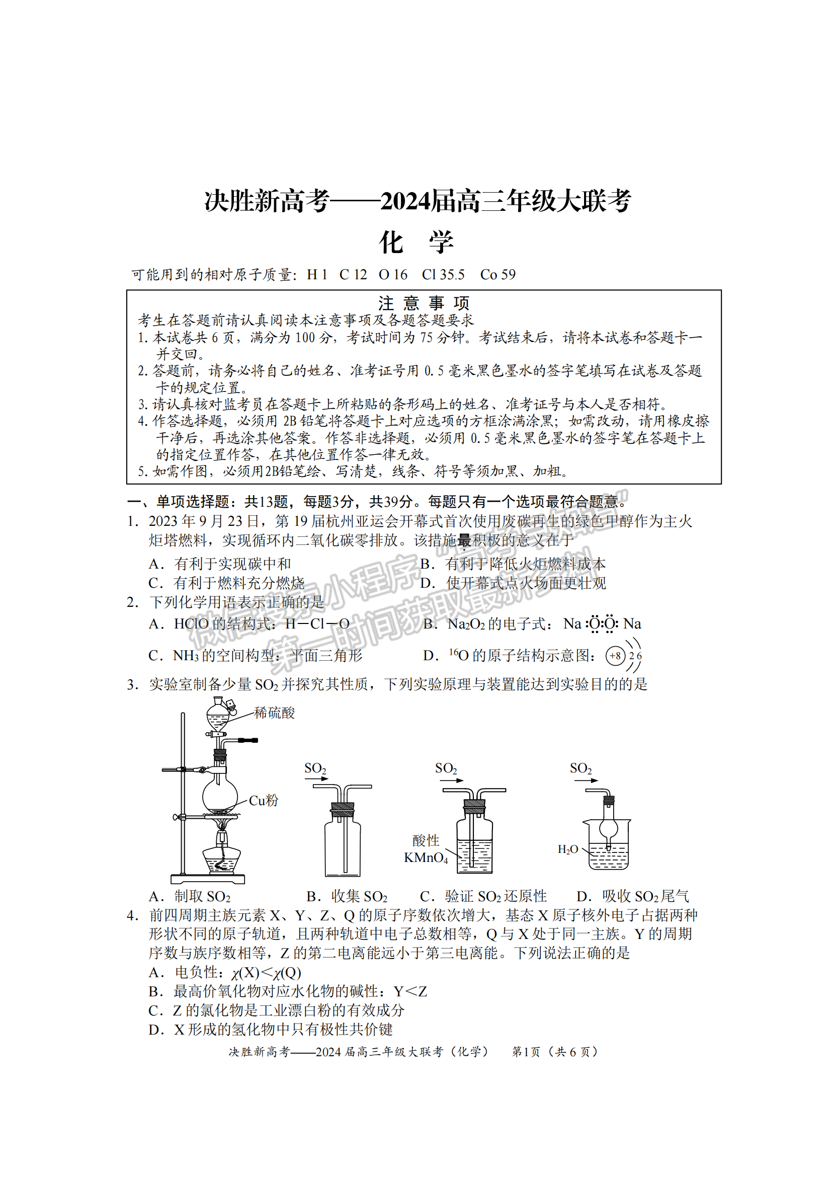 2024屆江蘇高三決勝新高考10月大聯(lián)考化學(xué)試題及答案