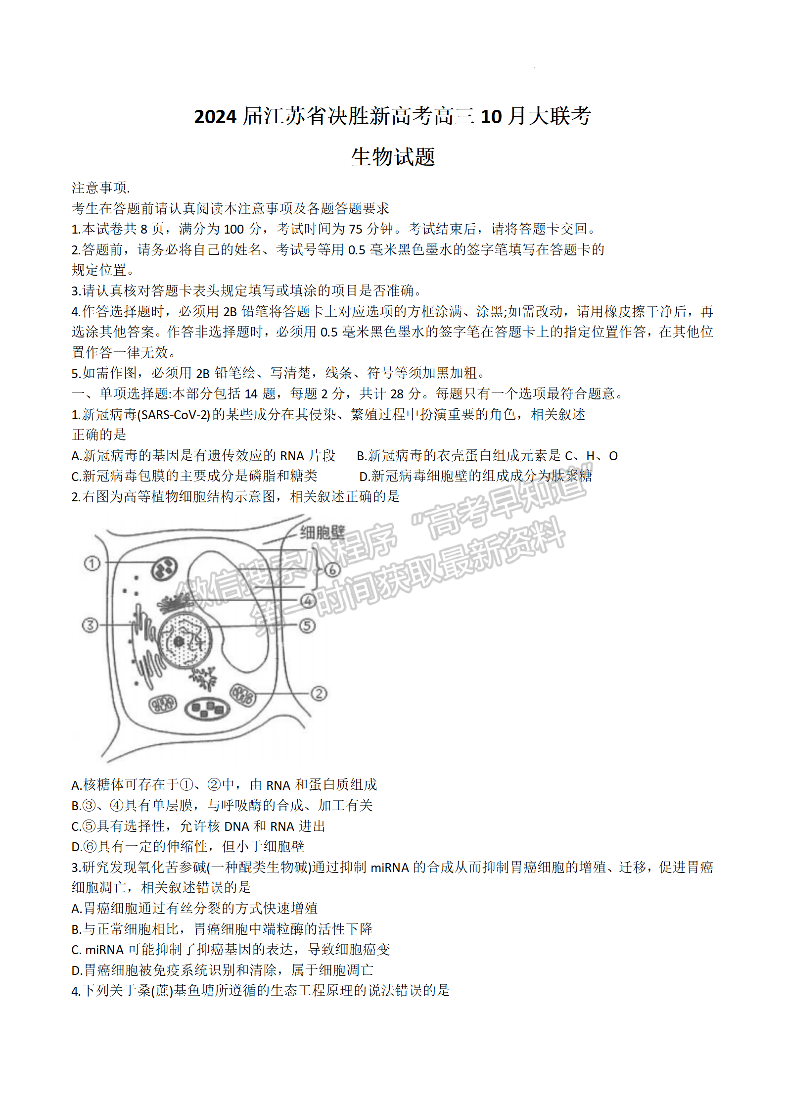 2024届江苏高三决胜新高考10月大联考生物试题及答案