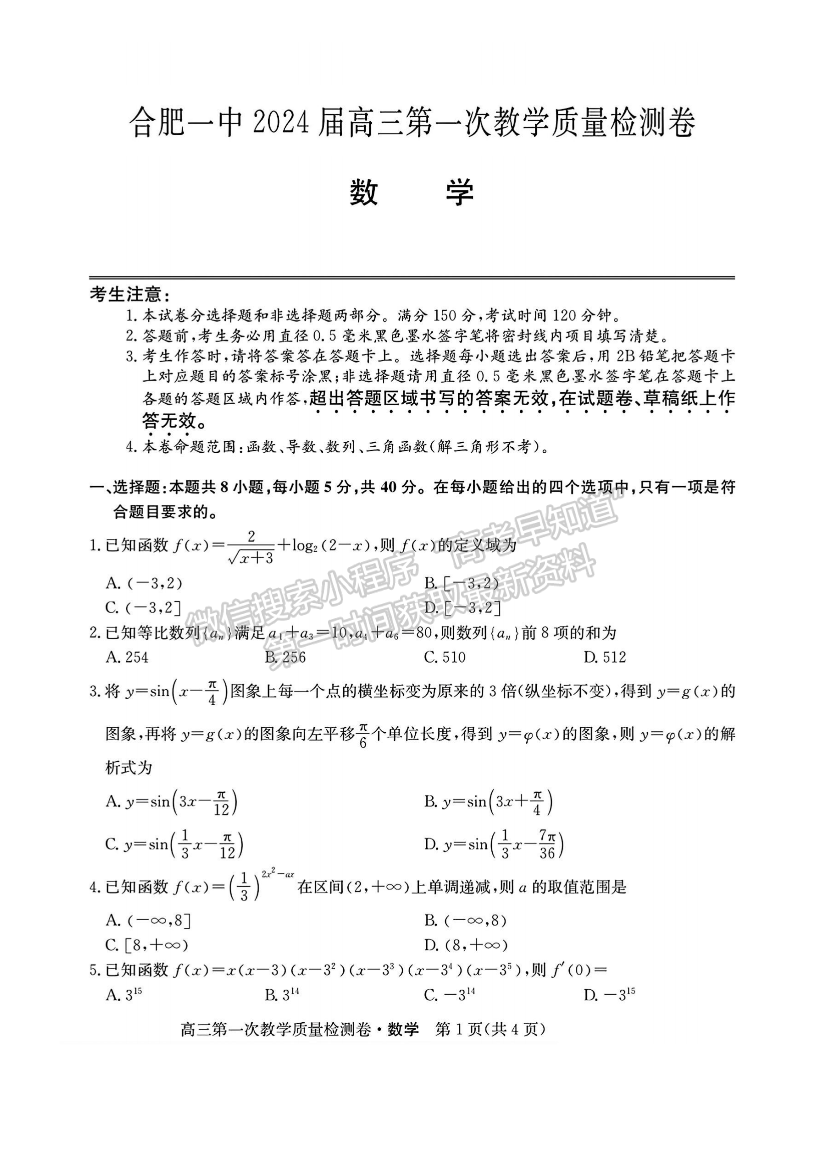 2024合肥一中第一次教學(xué)質(zhì)量檢測(cè)數(shù)學(xué)試卷及答案