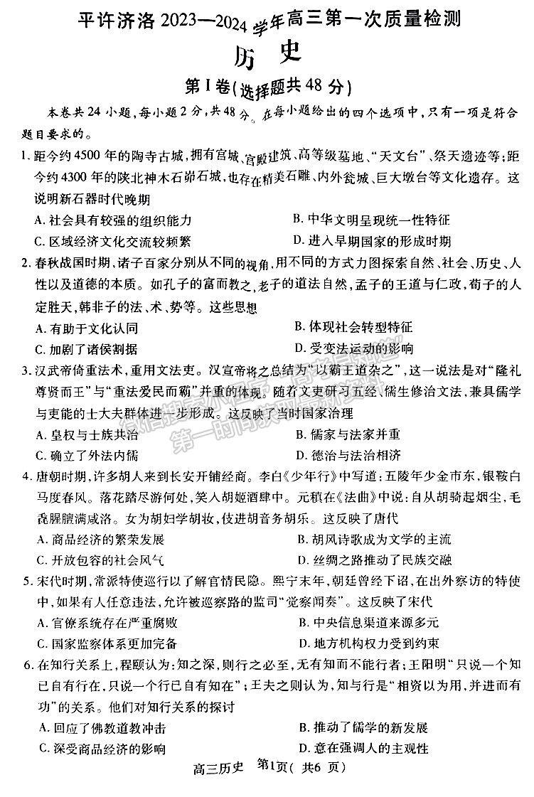 2024河南省平許濟(jì)洛高三第一次質(zhì)量檢測(cè)歷史試題及參考答案