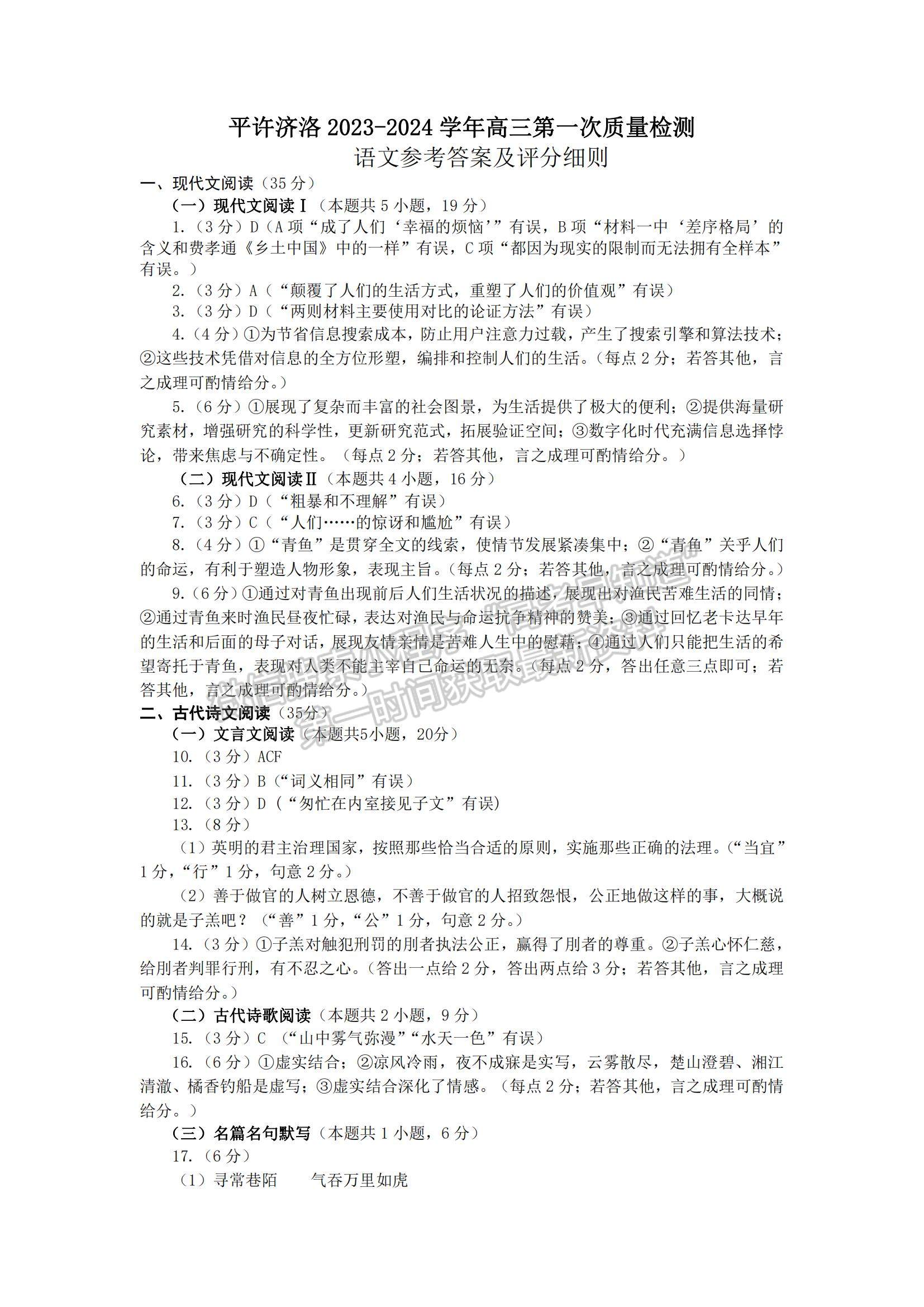 2024河南省平許濟洛高三第一次質(zhì)量檢測語文試題及參考答案