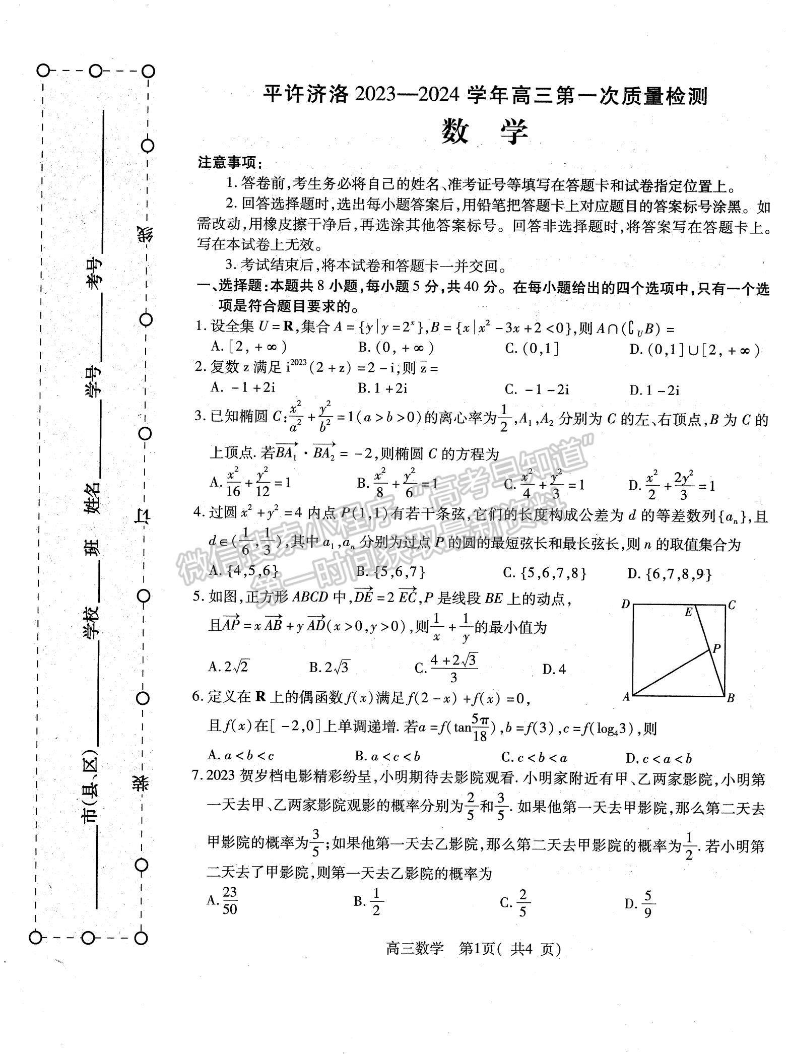 2024河南省平許濟(jì)洛高三第一次質(zhì)量檢測數(shù)學(xué)試題及參考答案