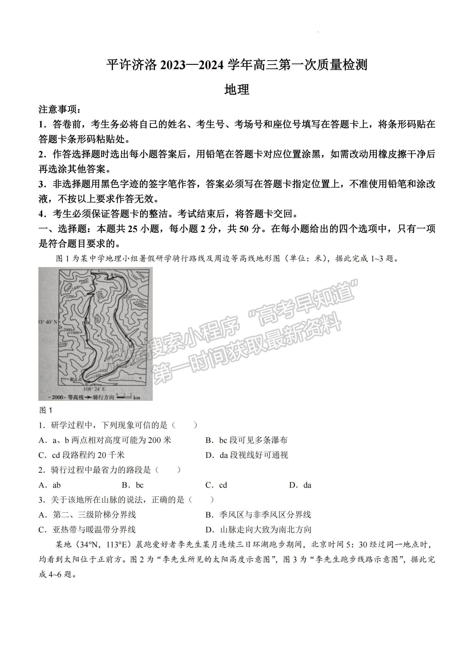 2024河南省平许济洛高三第一次质量检测地理试题及参考答案