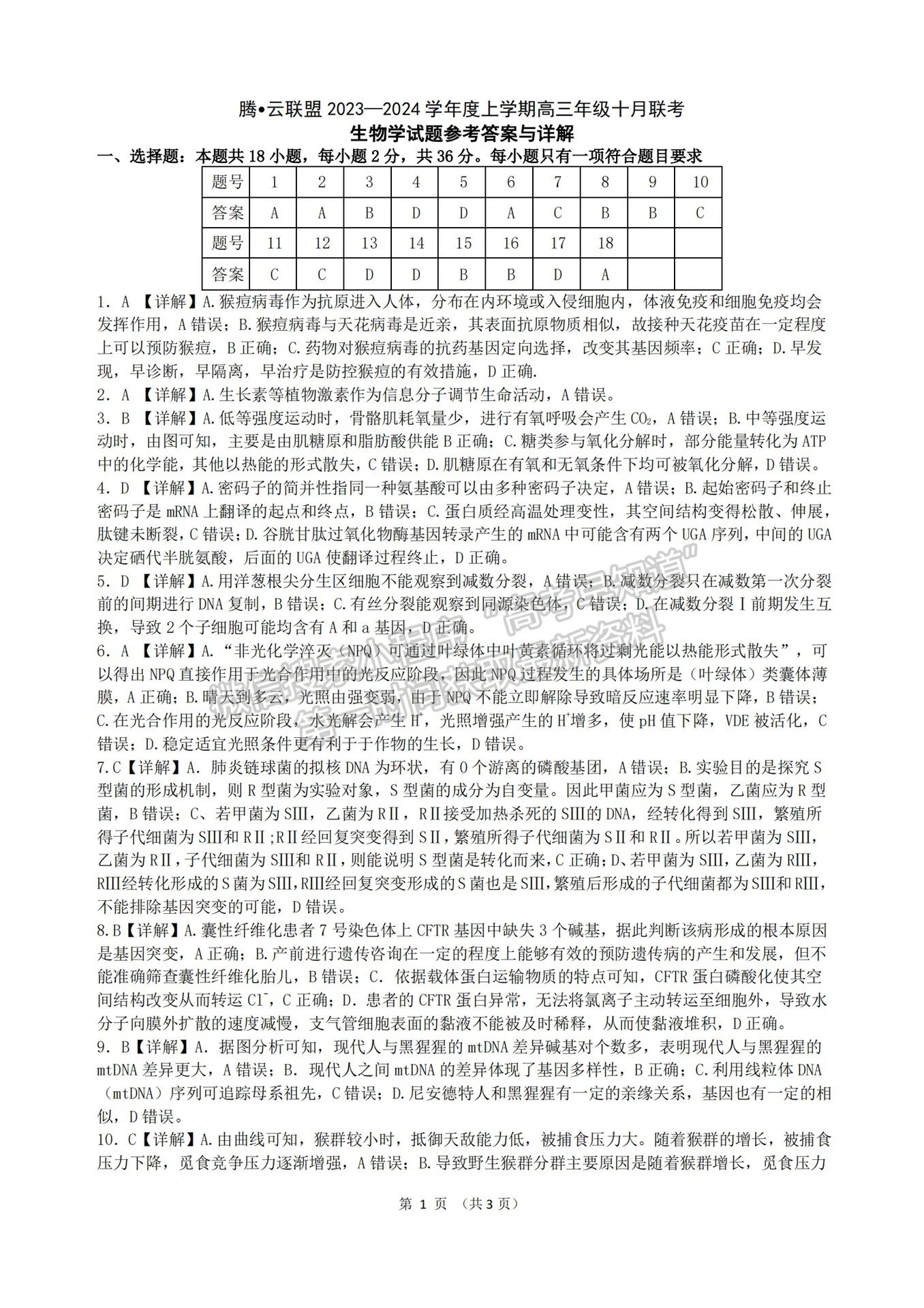 2023-2024学年湖北省腾·云联盟高三十月联考生物试卷及答案