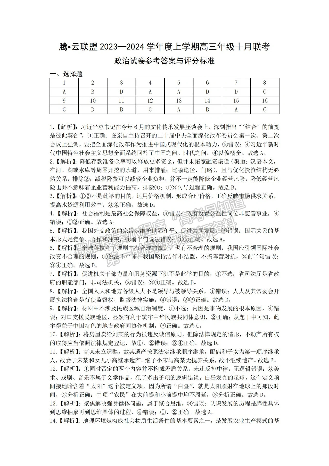 2023-2024學(xué)年湖北省騰·云聯(lián)盟高三十月聯(lián)考政治試卷及答案