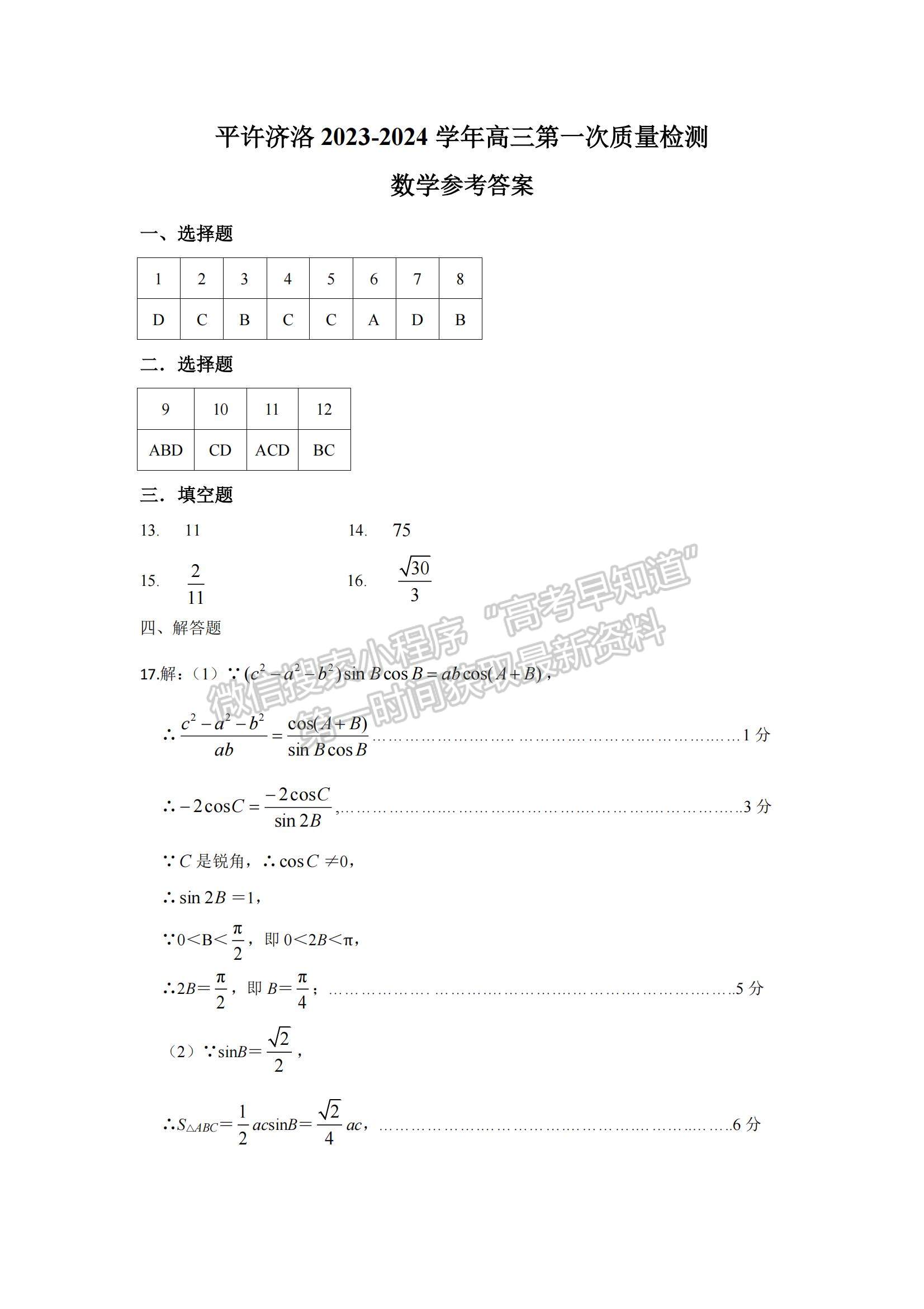 2024河南省平許濟(jì)洛高三第一次質(zhì)量檢測(cè)數(shù)學(xué)試題及參考答案