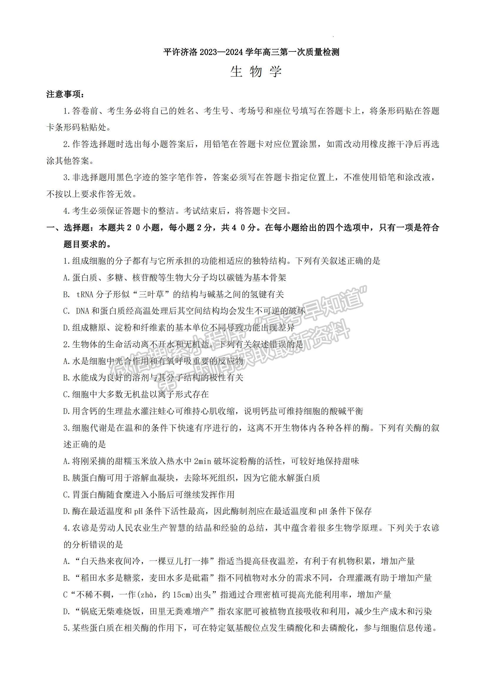 2024河南省平許濟(jì)洛高三第一次質(zhì)量檢測(cè)生物試題及參考答案