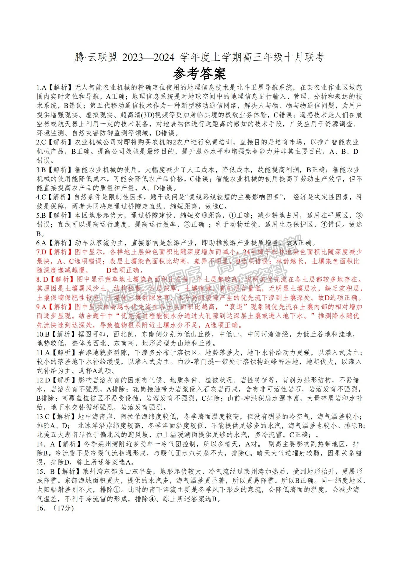 2023-2024学年湖北省腾·云联盟高三十月联考地理试卷及答案