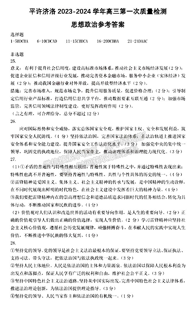  2024河南省平許濟(jì)洛高三第一次質(zhì)量檢測(cè)政治試題及參考答案