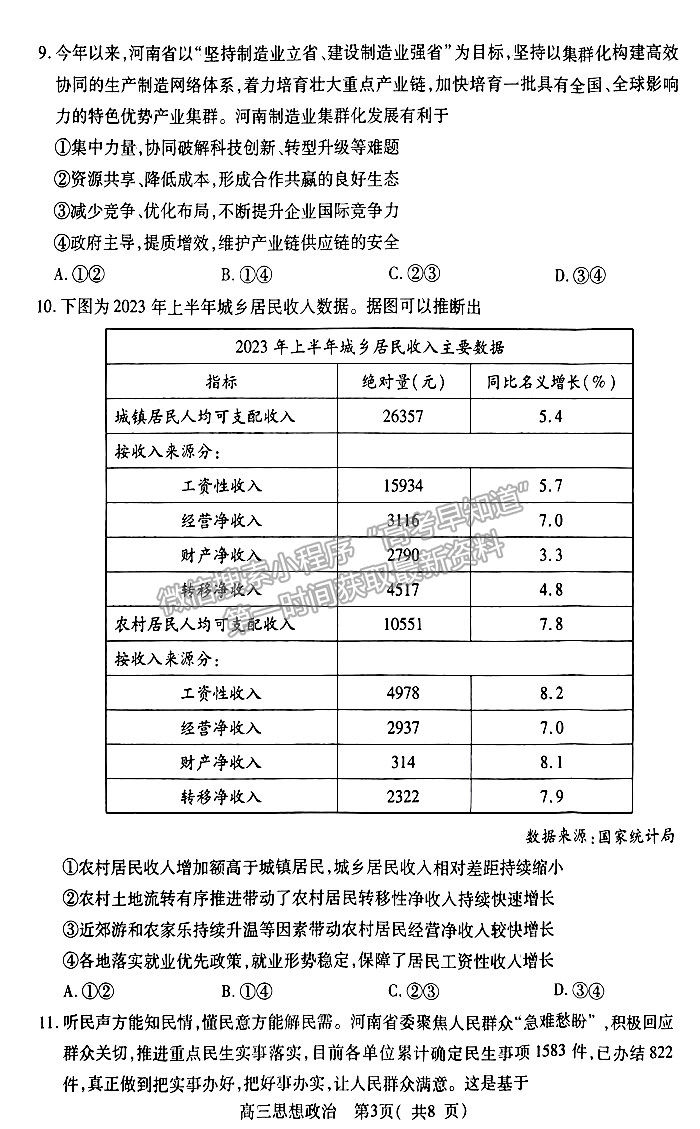  2024河南省平許濟洛高三第一次質(zhì)量檢測政治試題及參考答案