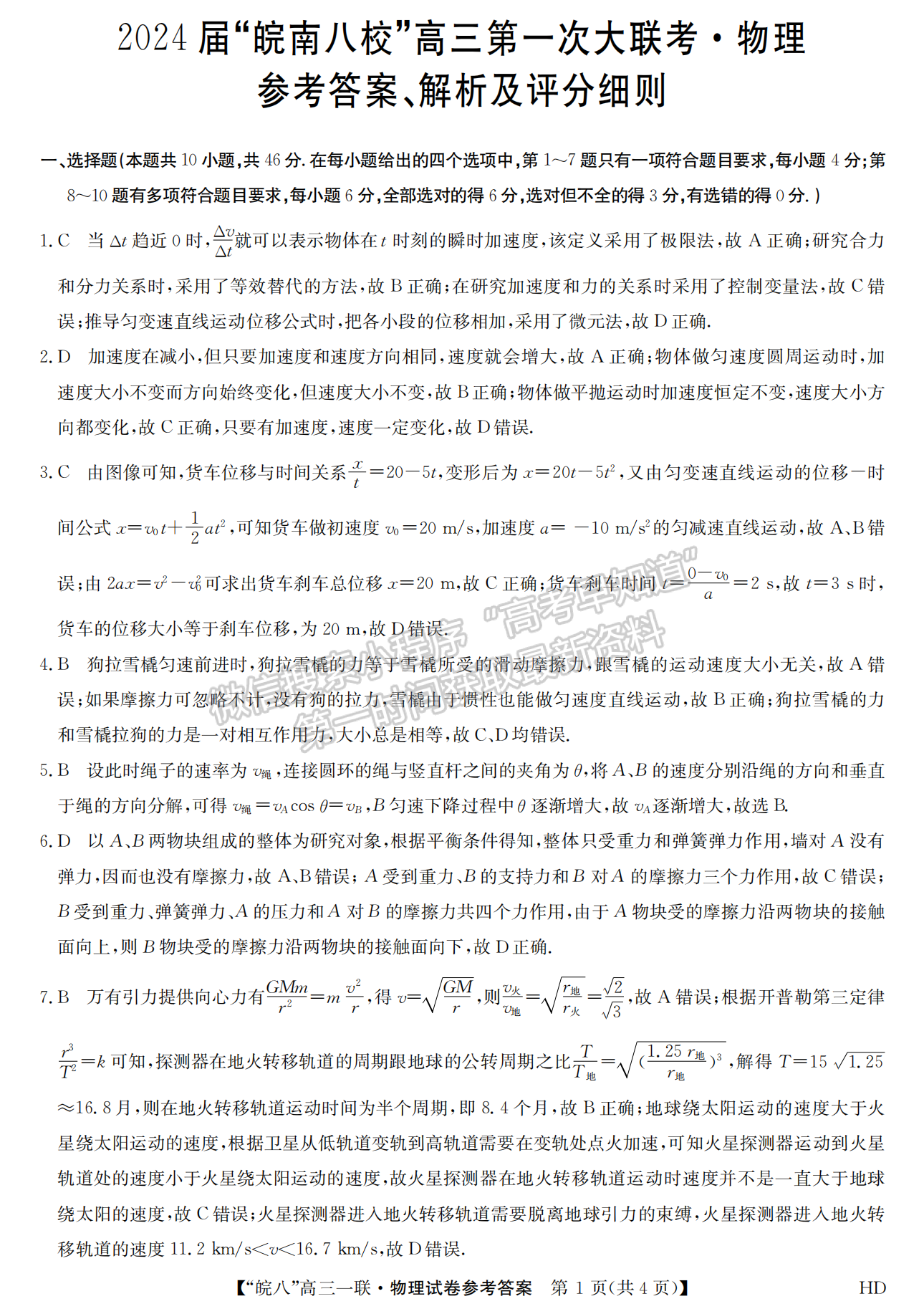 2024安徽皖南八校高三第一次大联考物理试卷及答案