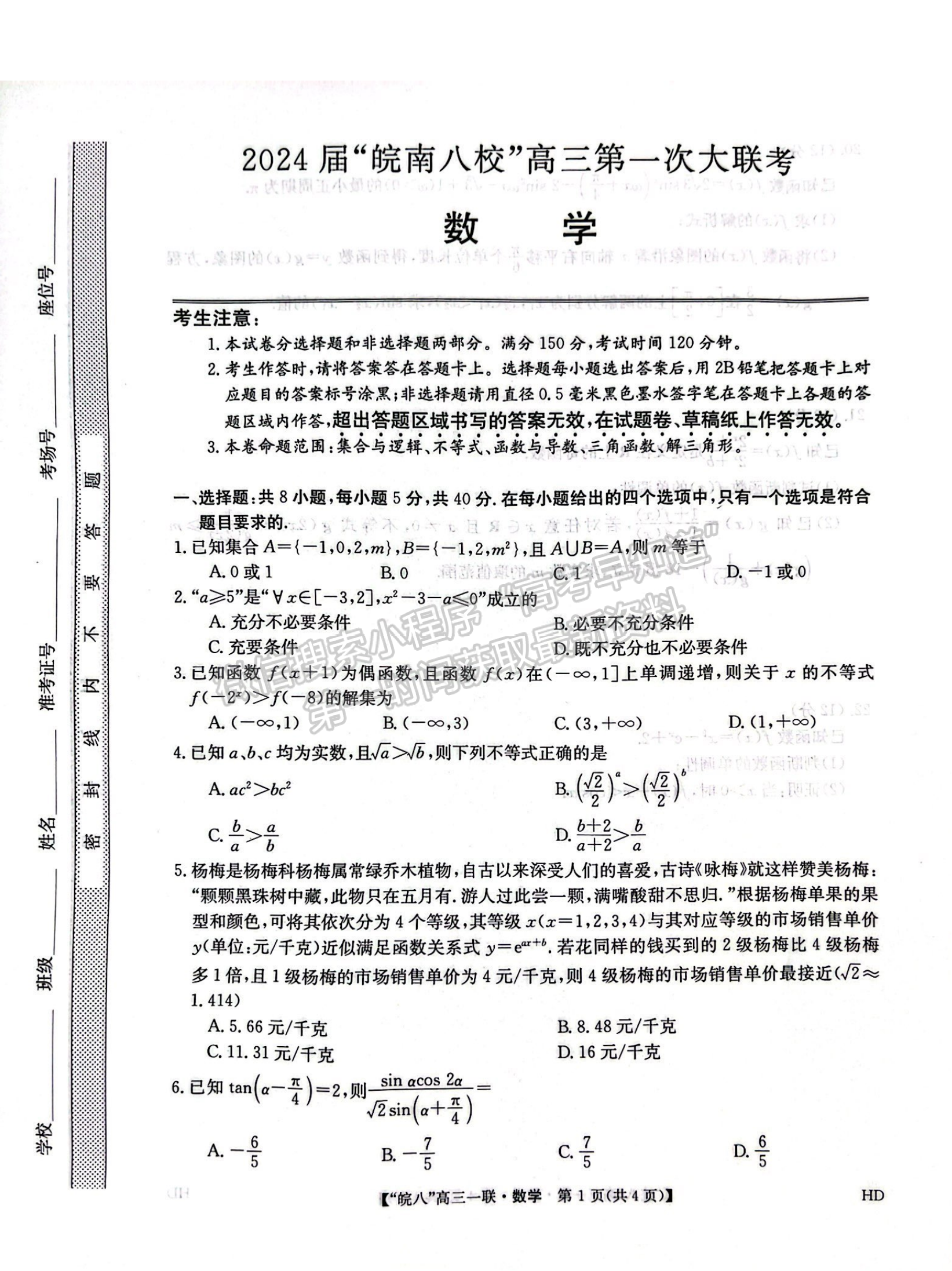 2024安徽皖南八校高三第一次大聯(lián)考數(shù)學(xué)試卷及答案