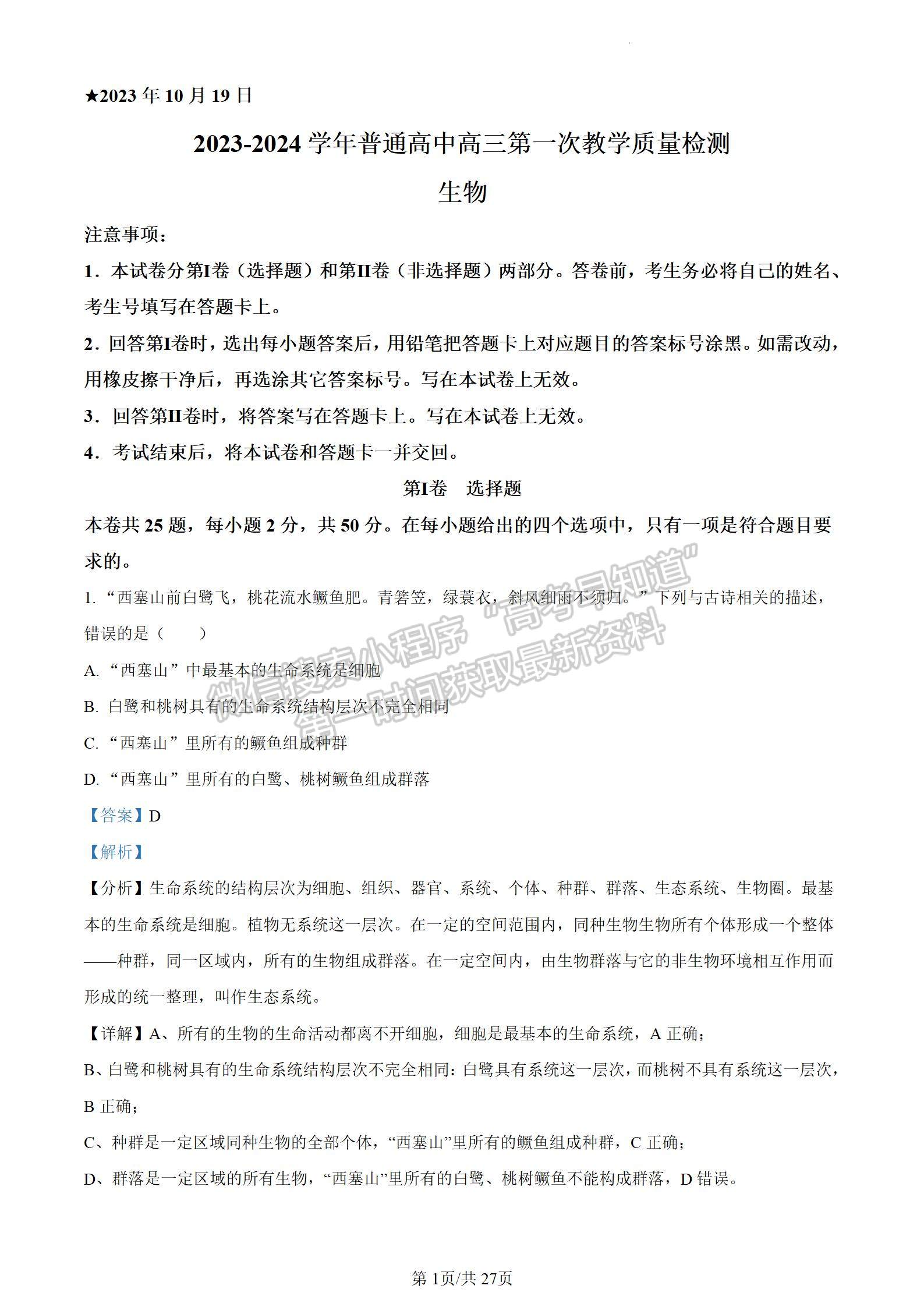 河南省信陽市2023-2024學(xué)年高三上學(xué)期第一次教學(xué)質(zhì)量檢測(cè)生物試題及參考答案