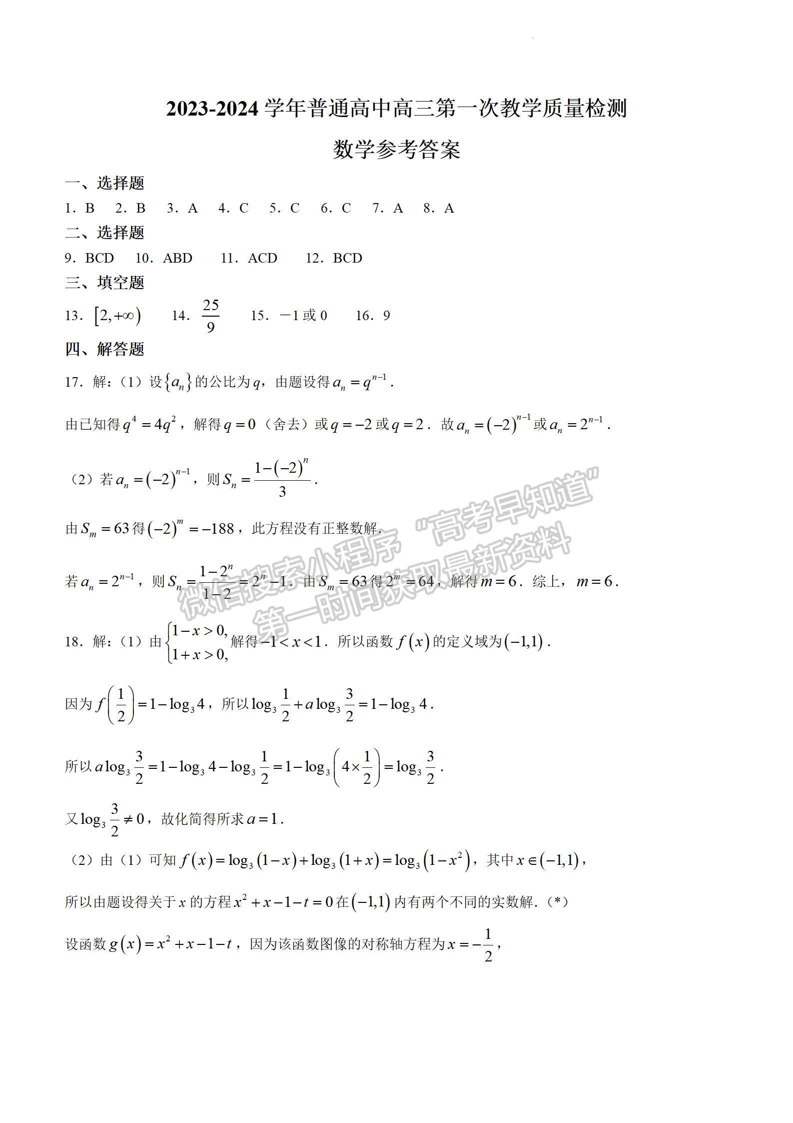 河南省信陽(yáng)市2023-2024學(xué)年高三上學(xué)期第一次教學(xué)質(zhì)量檢測(cè)數(shù)學(xué)試題及參考答案