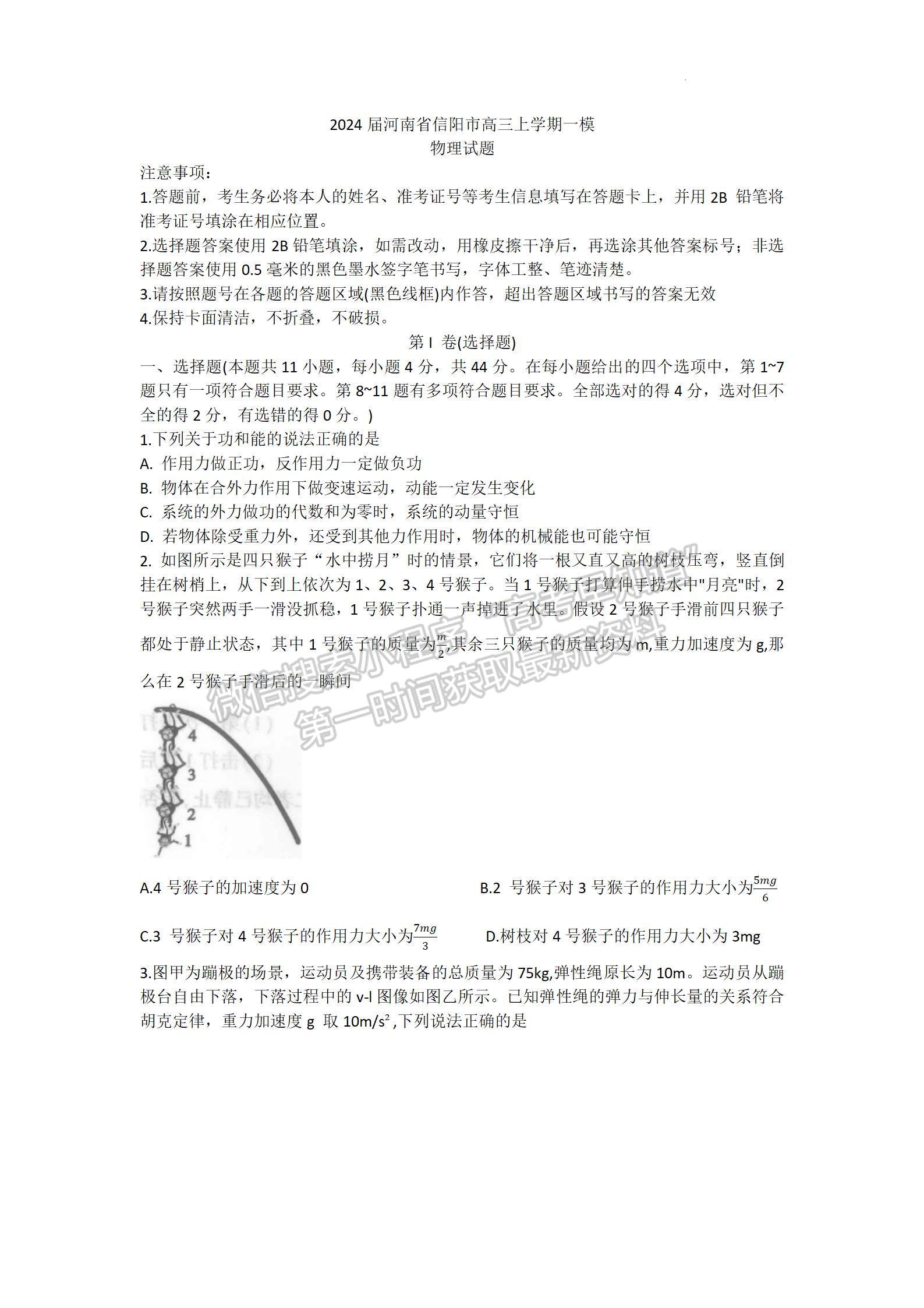 河南省信陽(yáng)市2023-2024學(xué)年高三上學(xué)期第一次教學(xué)質(zhì)量檢測(cè)物理試題及參考答案