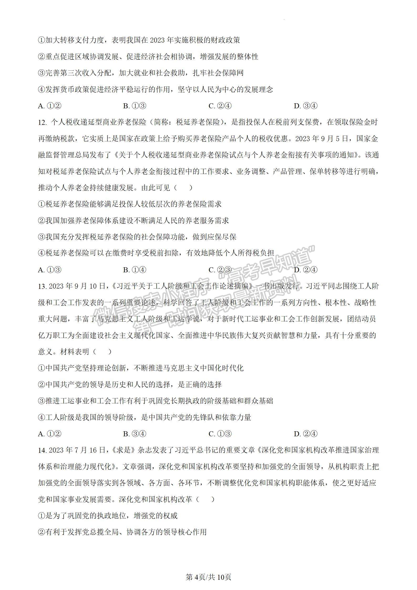  河南省信陽市2023-2024學(xué)年高三上學(xué)期第一次教學(xué)質(zhì)量檢測政治試題及參考答案