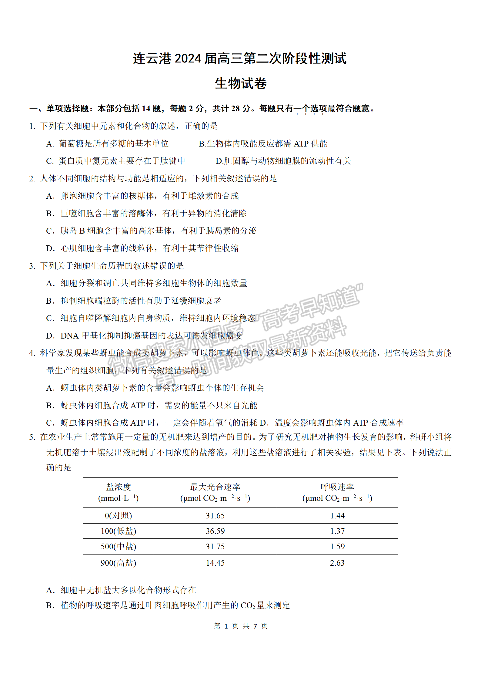 2024屆江蘇省連云港高三10月學情檢測生物試題及答案