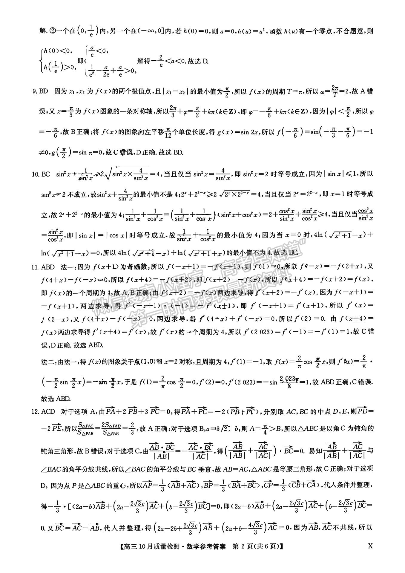 2024屆湖北九師聯(lián)盟高三10月質(zhì)量檢測聯(lián)考數(shù)學(xué)試題及參考答案