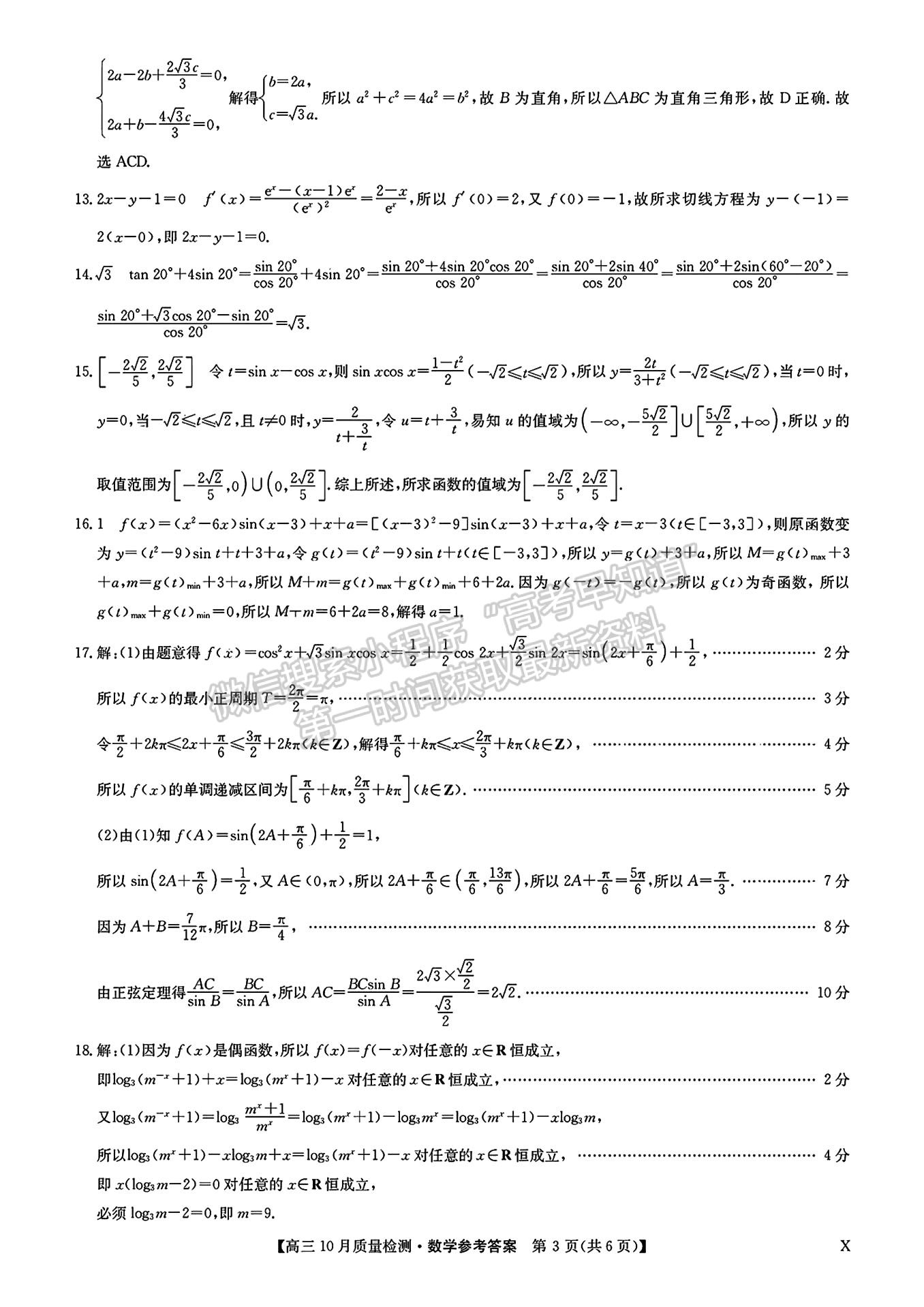 2024屆湖北九師聯(lián)盟高三10月質(zhì)量檢測聯(lián)考數(shù)學(xué)試題及參考答案